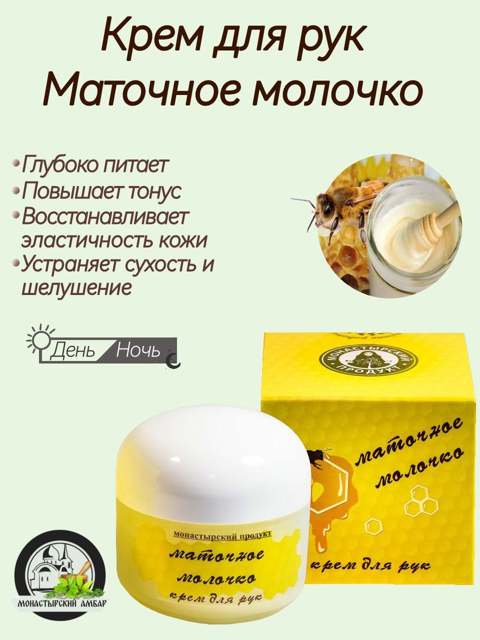 Крем для рук Маточное молочко с целебными маслами, Монастырский продукт,  интенсивное питание и восстановление кожи - купить с доставкой по выгодным  ценам в интернет-магазине OZON (1299896986)