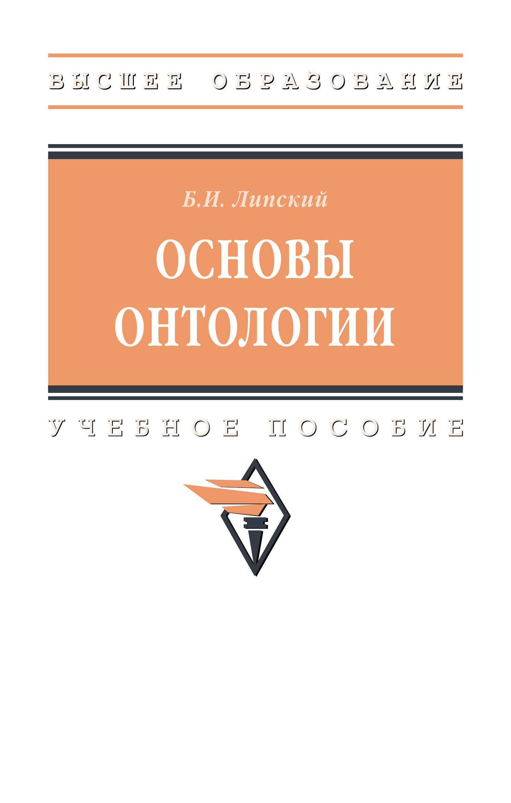 Основы онтологии. Учебное пособие. Студентам ВУЗов | Липский Борис Иванович