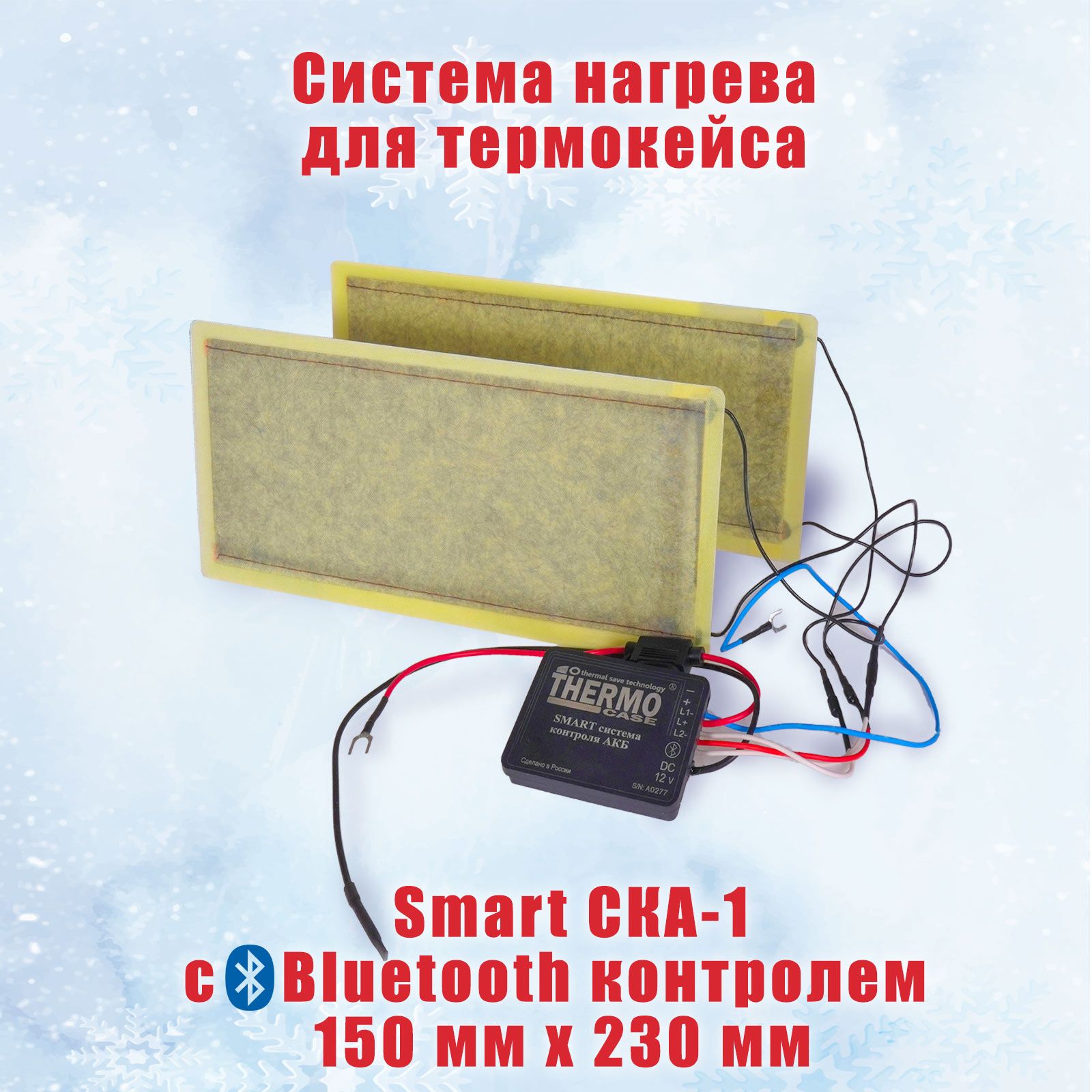 Система нагрева АКБ Smart СКА - 1 с Bluetooth контролем для термокейса  длина 230мм - купить с доставкой по выгодным ценам в интернет-магазине OZON  (1291138814)