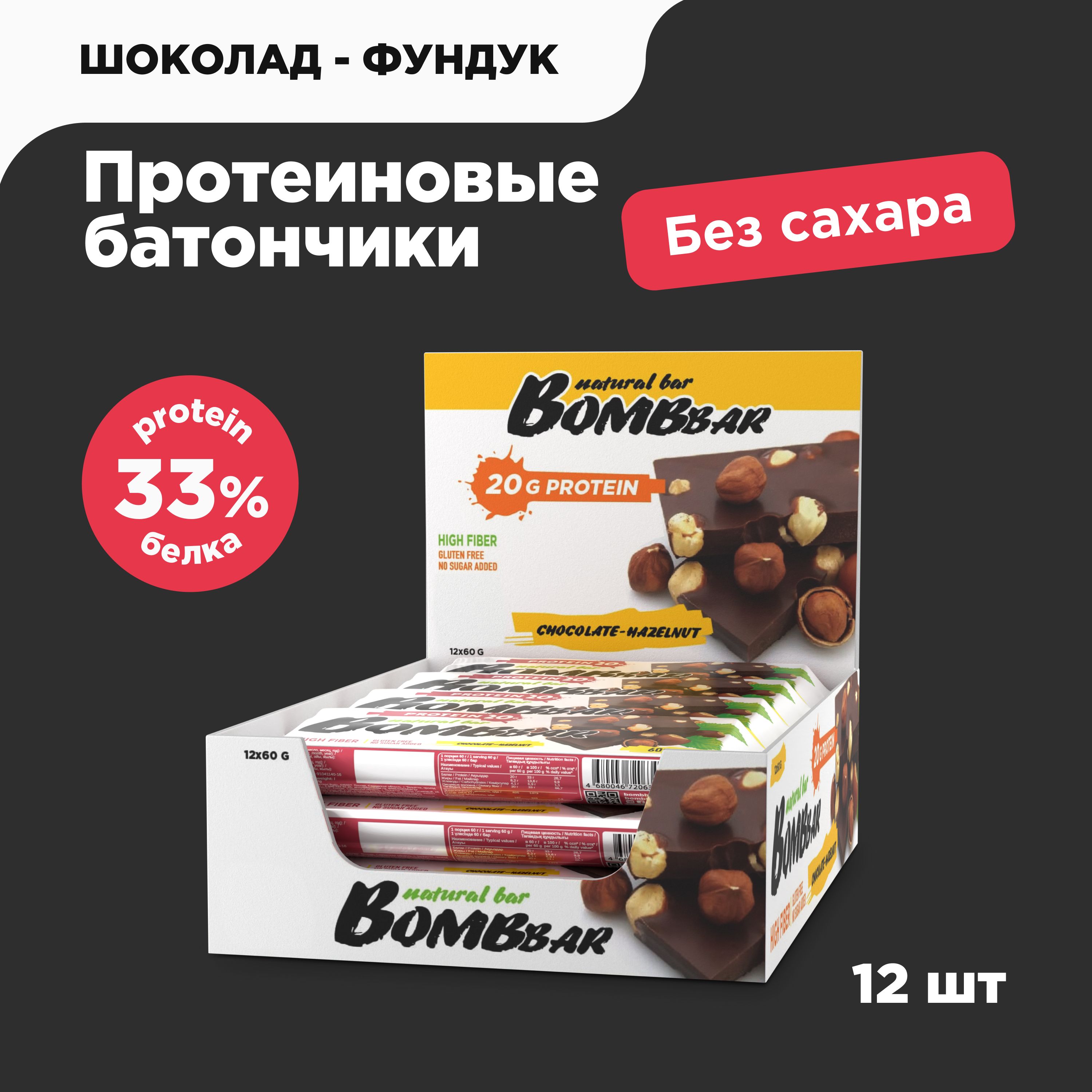 Bombbar Протеиновые батончики без сахара Шоколад и фундук, 12шт х 60г