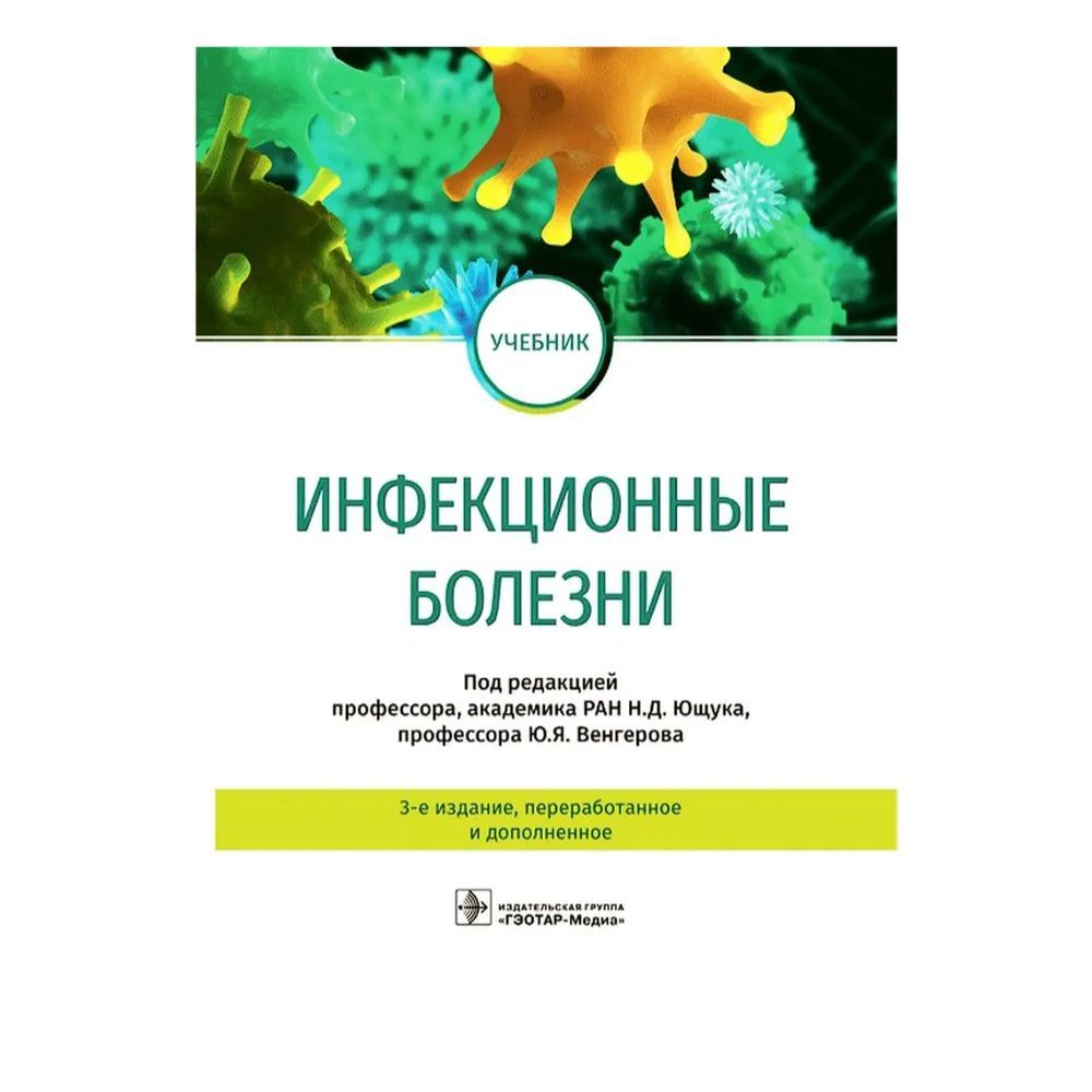 Учебник ГЭОТАР-Медиа Инфекционные болезни. 2020 год, Н. Ющук - купить с  доставкой по выгодным ценам в интернет-магазине OZON (1338230896)