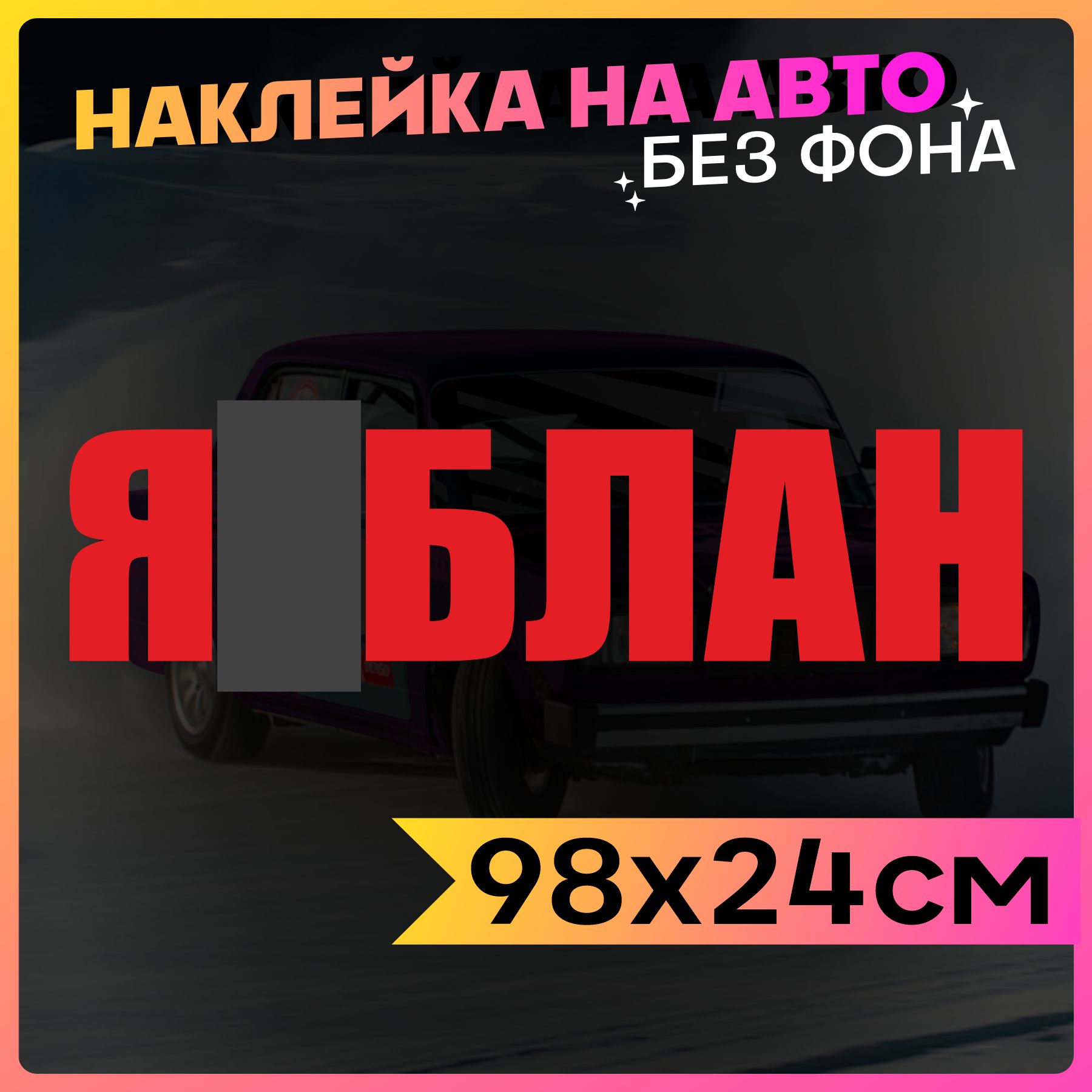 Наклейки на авто большие надпись Я дурак - купить по выгодным ценам в  интернет-магазине OZON (775687916)