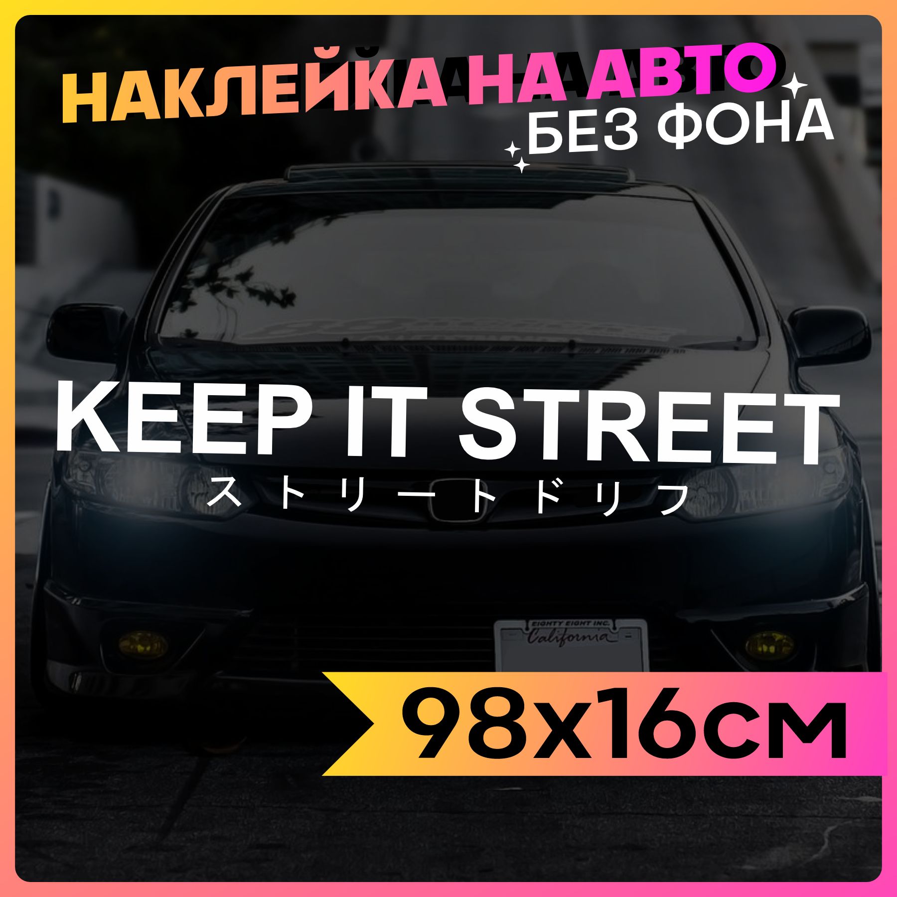 Наклейки на авто надпись Keep it street - купить по выгодным ценам в  интернет-магазине OZON (775686983)