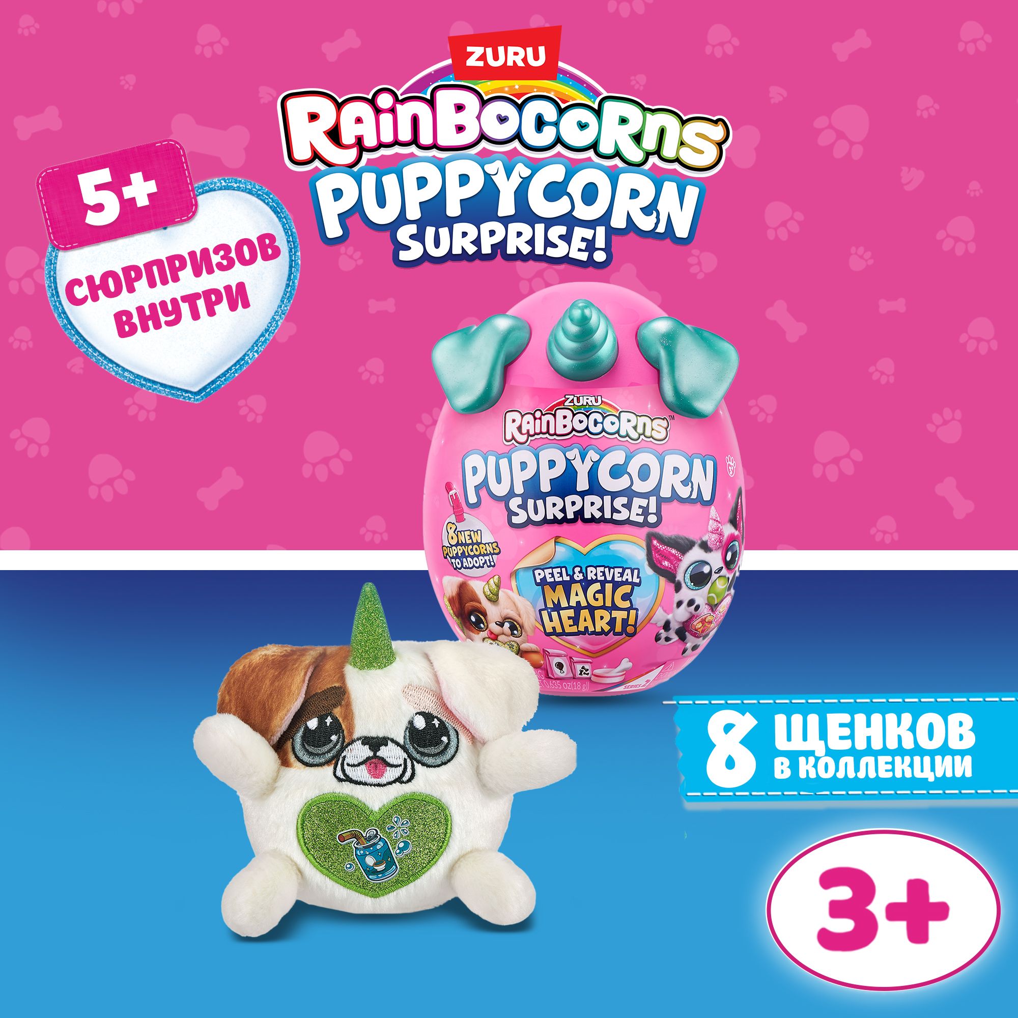 Игрушка яйцо-сюрприз ZURU RAINBOCORNS Puppycorn Серия 4 в ассортименте, яйцо 17 см, для девочек , 3+, 9251