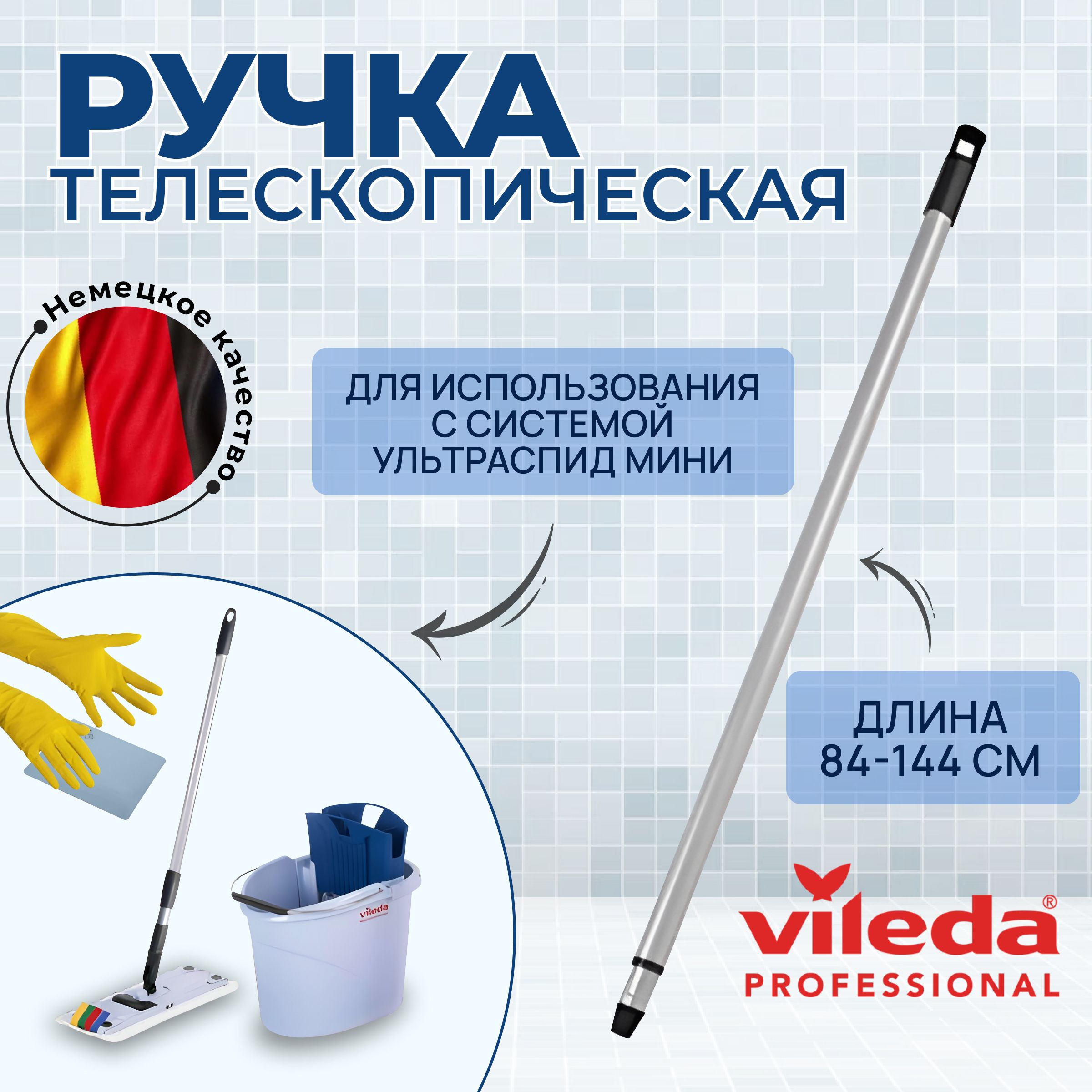 Ручка телескопическая для швабры, Vileda Professional УльтраСпид Мини, 84-144 см.