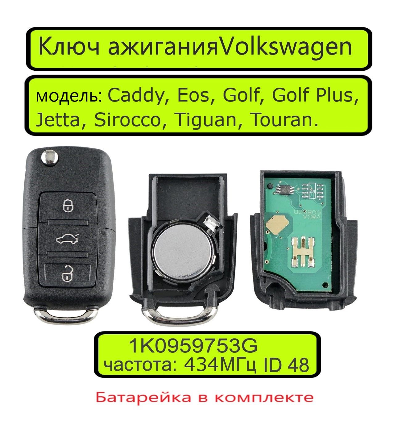 Ключ зажигания для Volkswagen Caddy, Eos, Golf, Golf Plus, Jetta, Sirocco, Tiguan, Touran