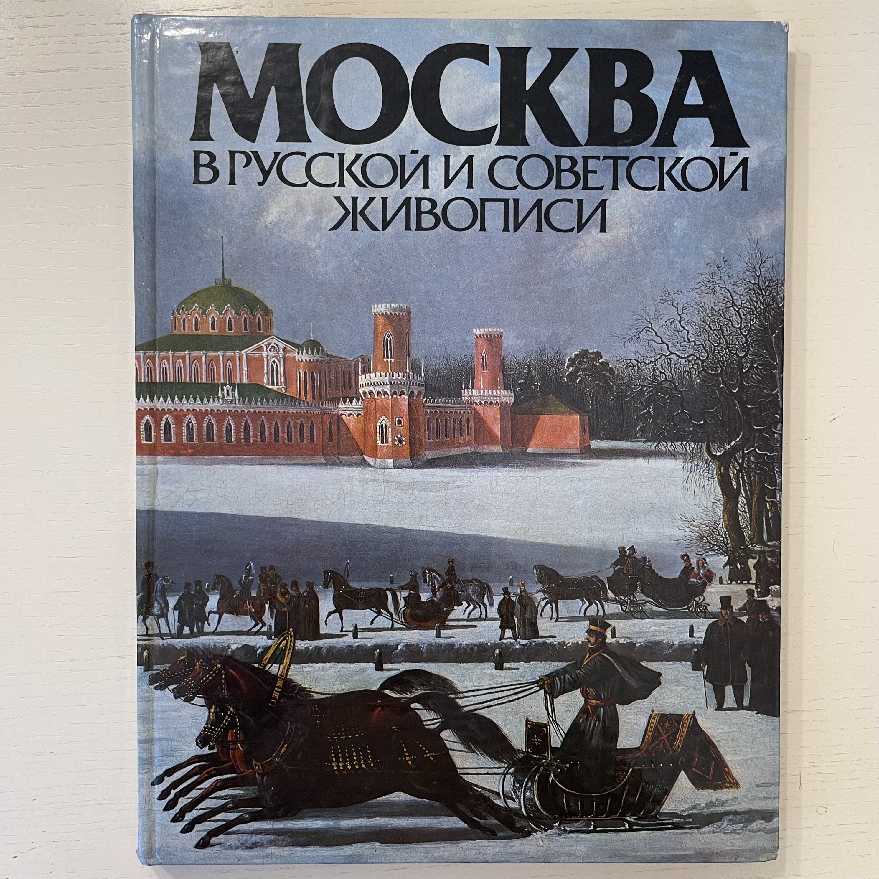 Москва в русской и советской живописи. Альбом. | Гусарова Алла Павловна -  купить с доставкой по выгодным ценам в интернет-магазине OZON (1339188159)