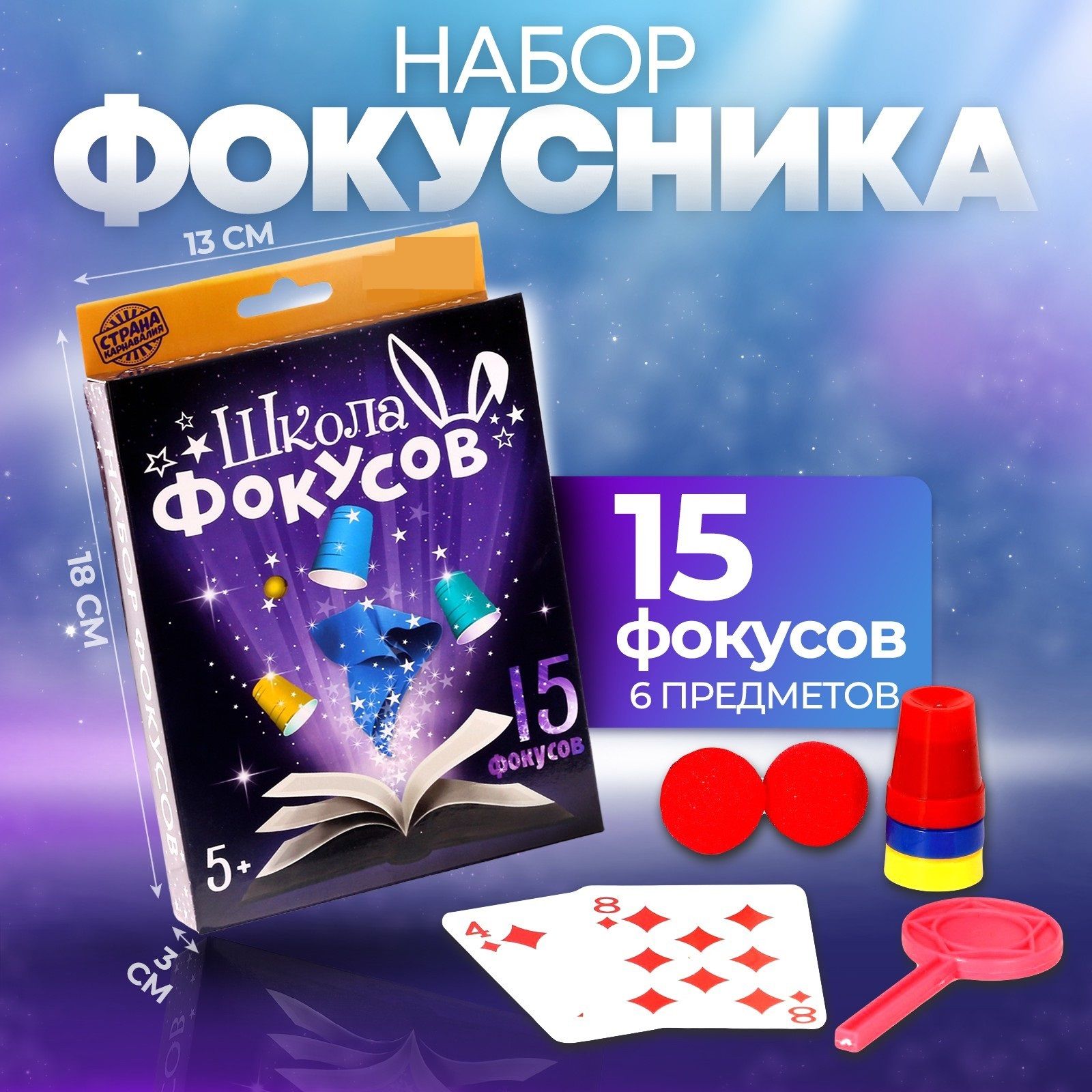 Набор фокусника Funne toys "Магическое представление №1" 15 фокусов, для мальчика, для девочки