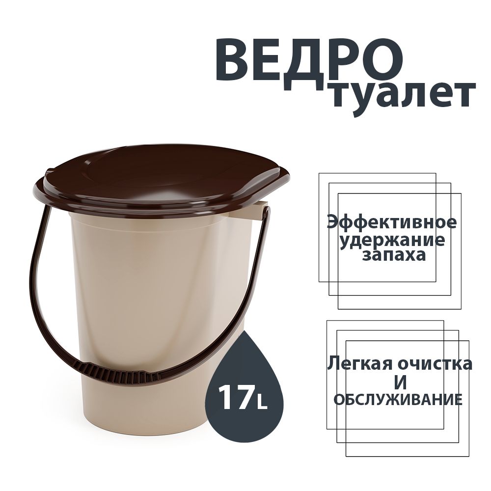 Ведро-туалет ,17л , цвет бежевый