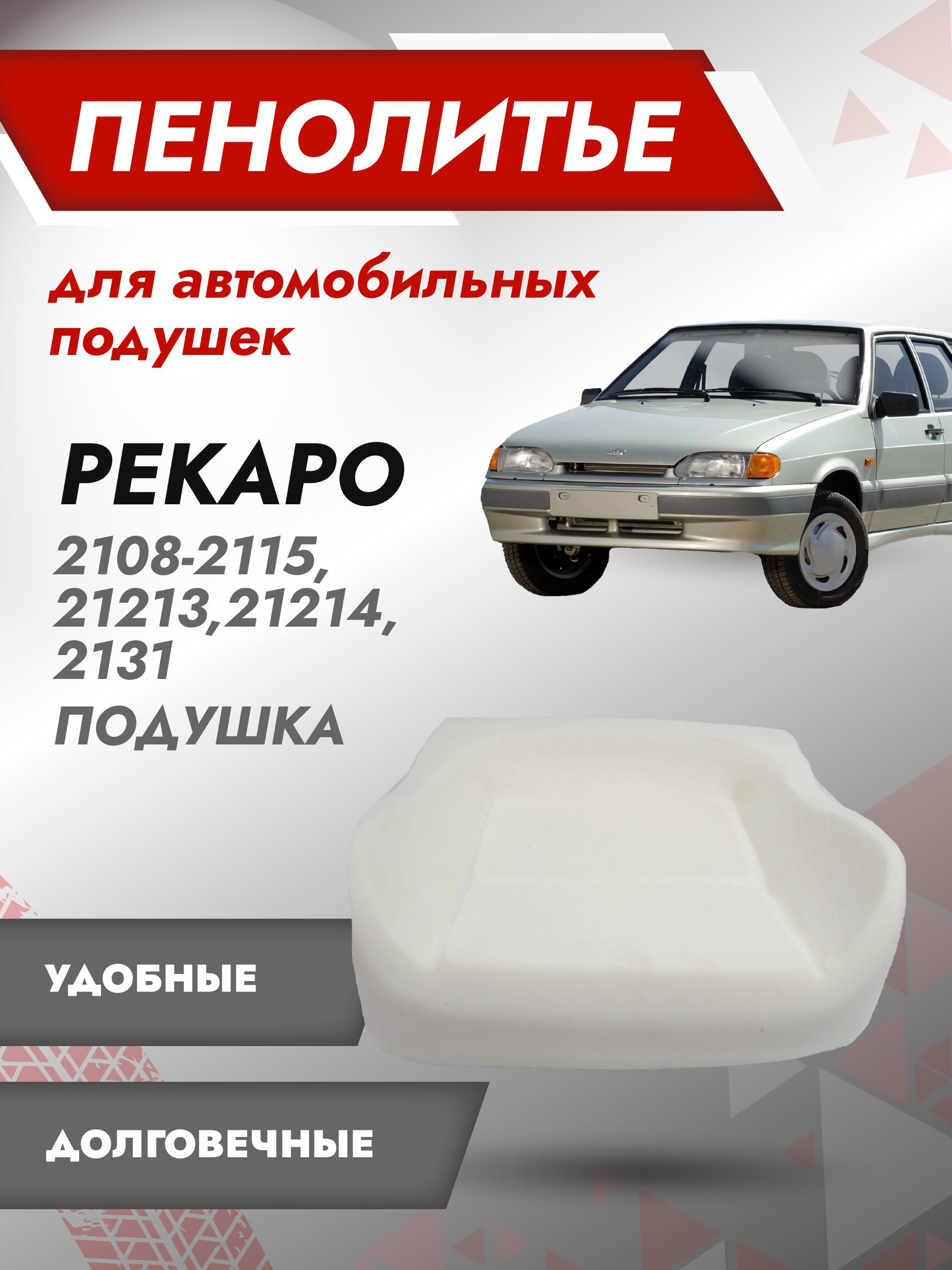 Автомобильная подушка сиденья,поролон сиденья,губка РЕКАРО ВАЗ  2108,2109,21099,2113,2114,2115,21213,21214,2131, 500041, арт500041 - купить  в интернет-магазине OZON с доставкой по России (564468114)