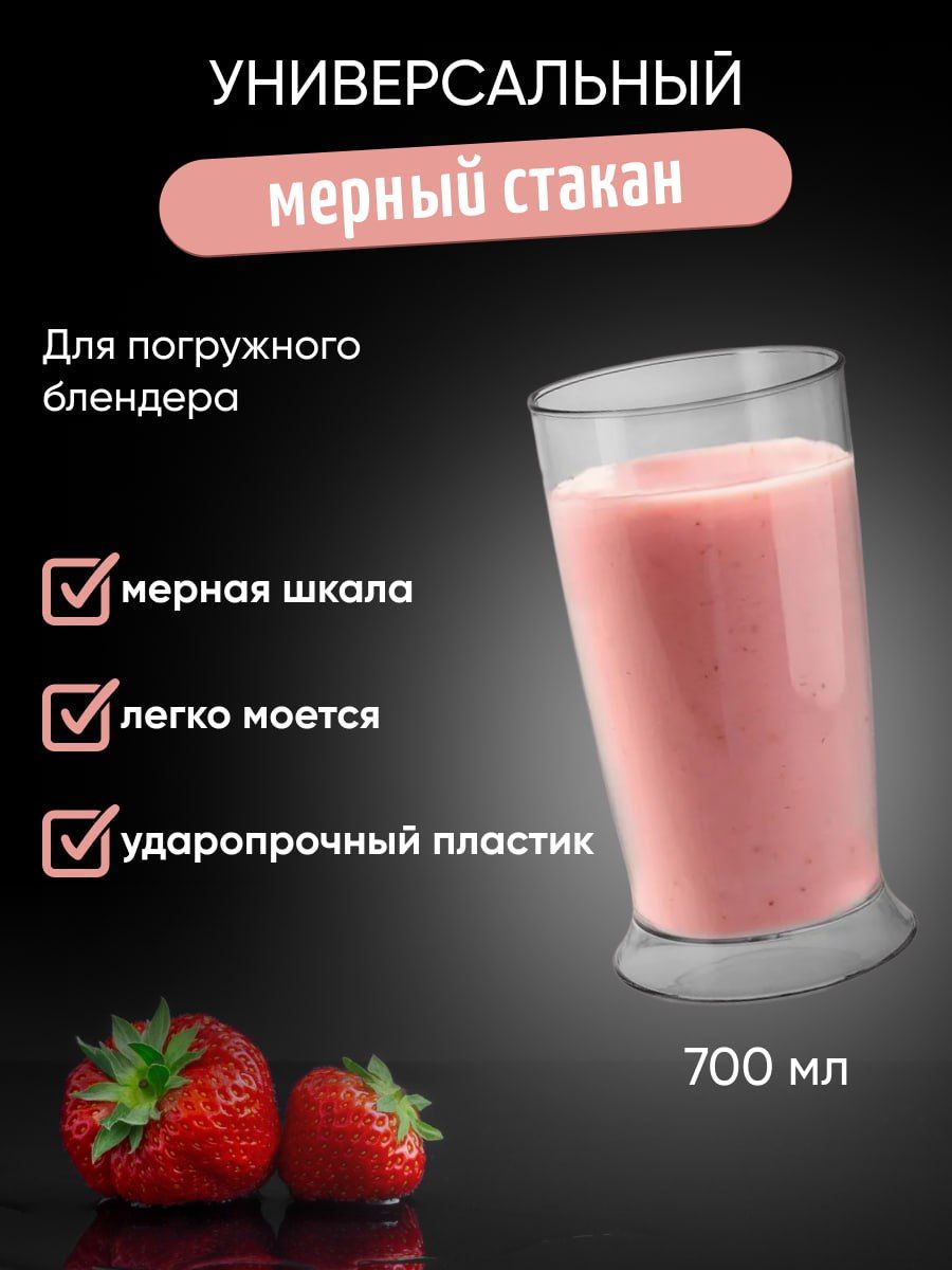 Универсальныймерныйстакандляпогружногоблендера700ml