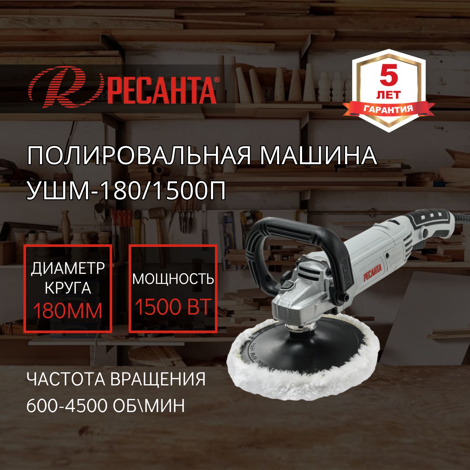 Полировальная машина (углошлифовальная) УШМ-180/1500П Ресанта