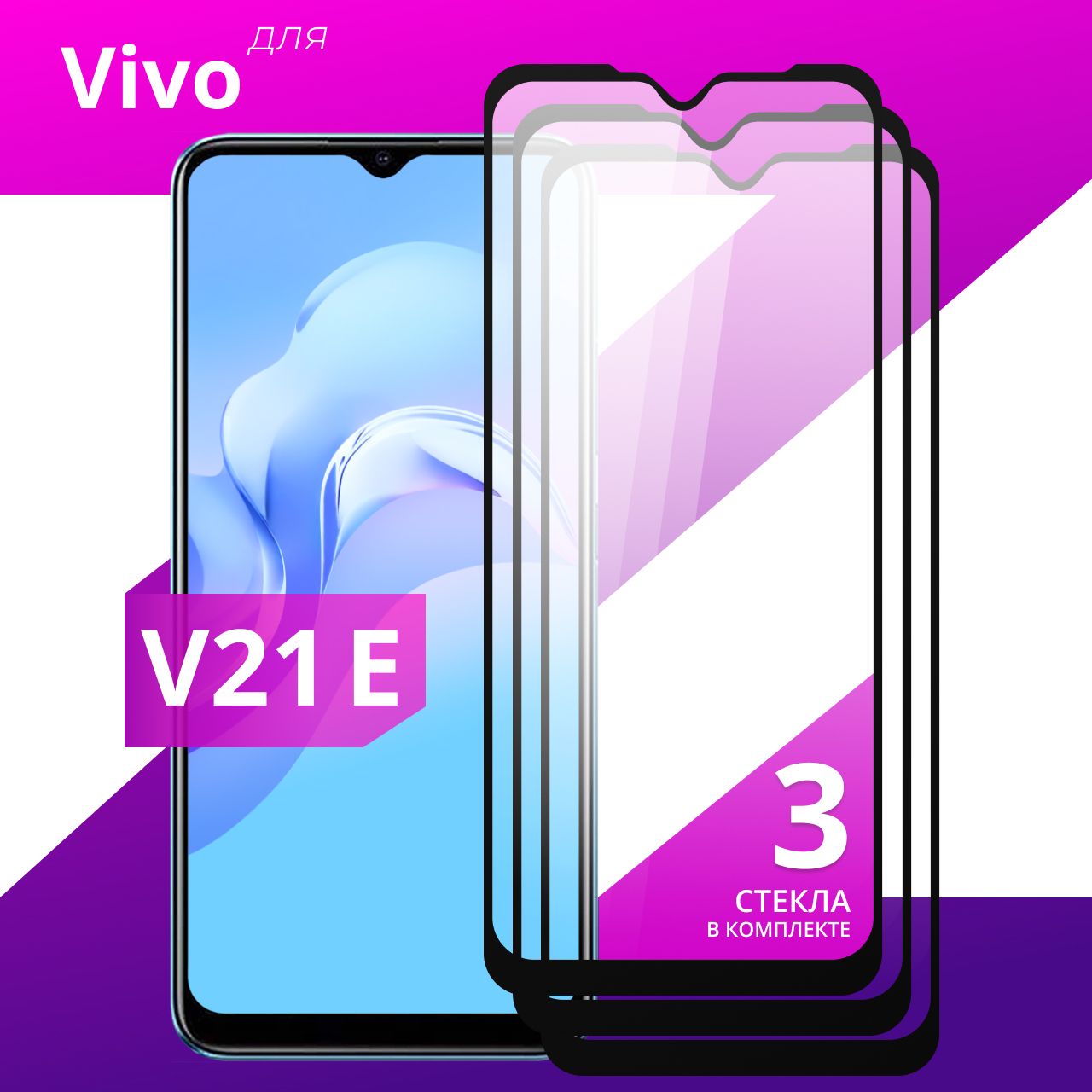 Комплект 3 шт. Противоударное защитное стекло для смартфона Vivo V21E /  Закаленное полноклеевое стекло на телефон Виво В21Е / Прозрачное  полноэкранное - купить с доставкой по выгодным ценам в интернет-магазине  OZON (762602164)