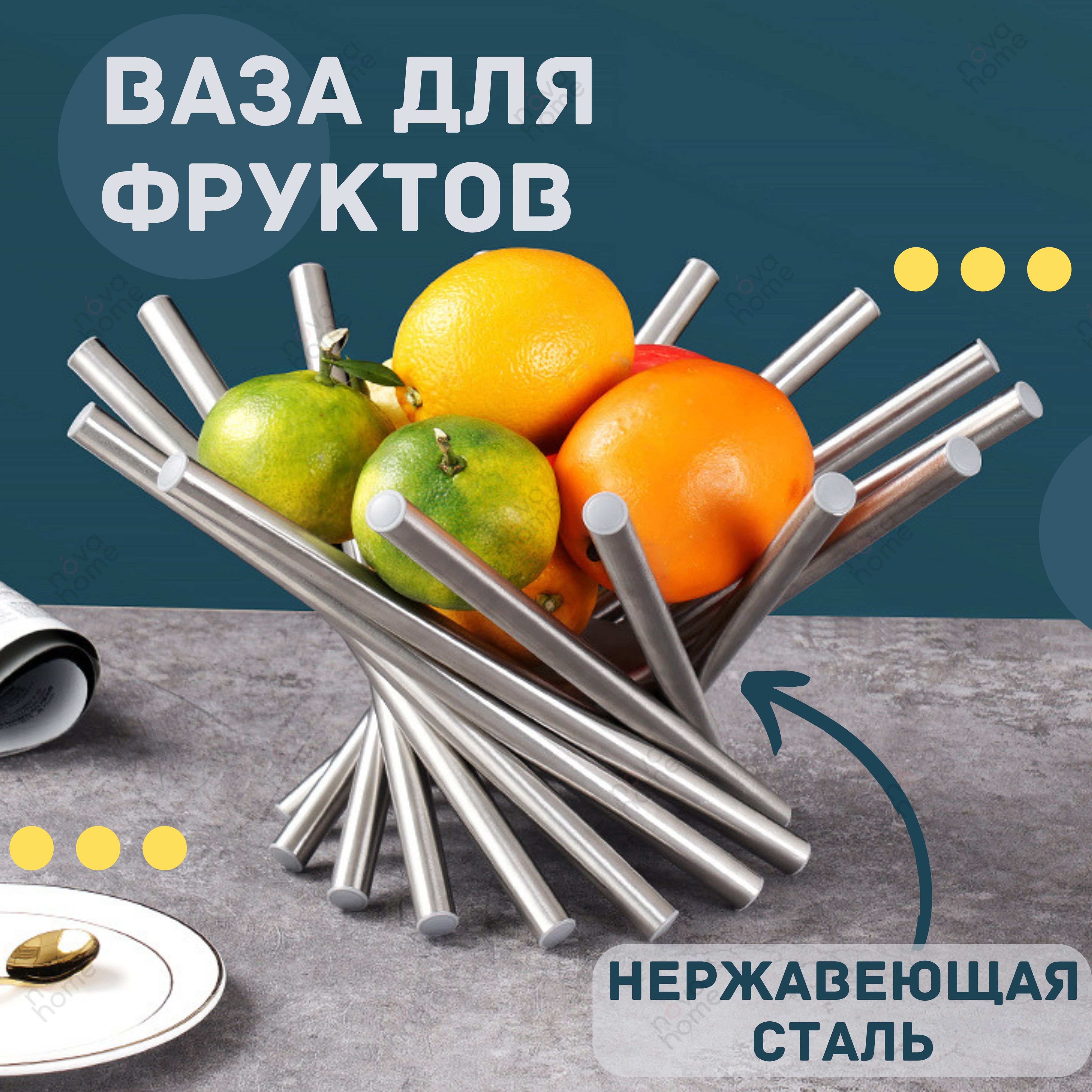 Фруктовница металлическая, корзина для фруктов, ваза для фруктов