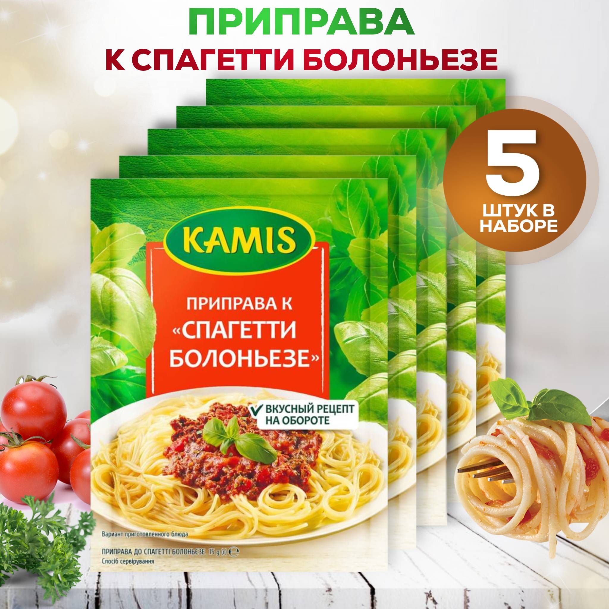 Набор специй и приправ К Спагетти Болоньезе KAMIS, 5 штук по 15 гр - купить  с доставкой по выгодным ценам в интернет-магазине OZON (1189825673)