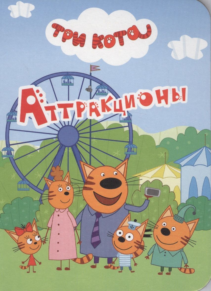 Три кота читать