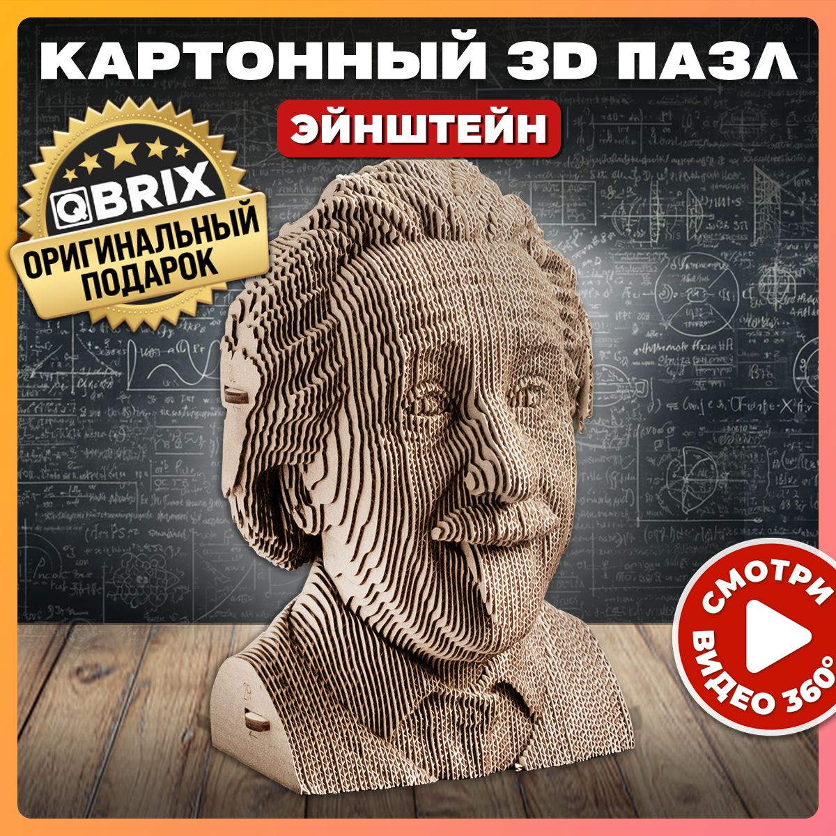 Картонный 3D пазл QBRIX Эйнштейн