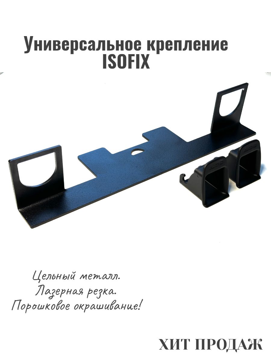 Крепление для кресла ISOFIX / ИЗОФИКС / ИСОФИКС - купить с доставкой по  выгодным ценам в интернет-магазине OZON (1341000367)