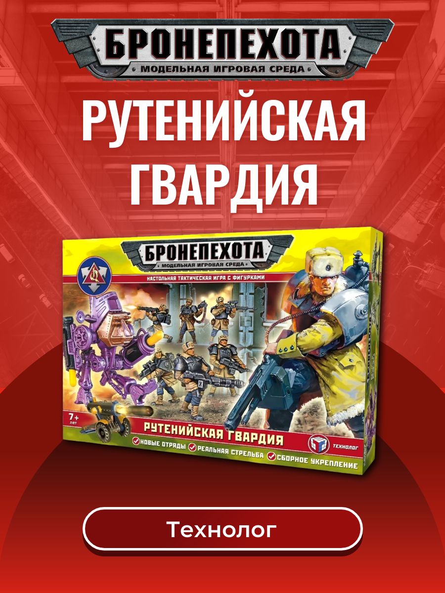 Игровой набор солдатиков РУТЕНИЙСКАЯ ГВАРДИЯ. Серия Бронепехота, Технолог -  купить с доставкой по выгодным ценам в интернет-магазине OZON (1341015463)