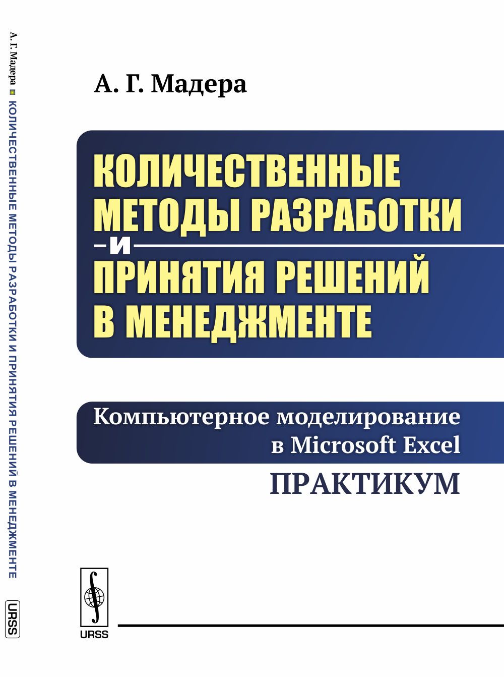 Количественные методы разработки и принятия решений в менеджменте:  Компьютерное моделирование в Microsoft Excel. Практикум | Мадера Александр  Георгиевич - купить с доставкой по выгодным ценам в интернет-магазине OZON  (1341135271)