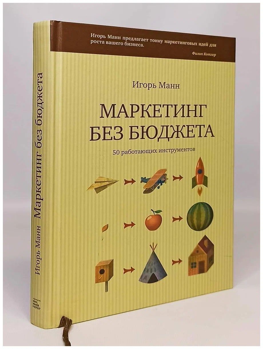 Маркетинг Без Бюджета Купить Книгу