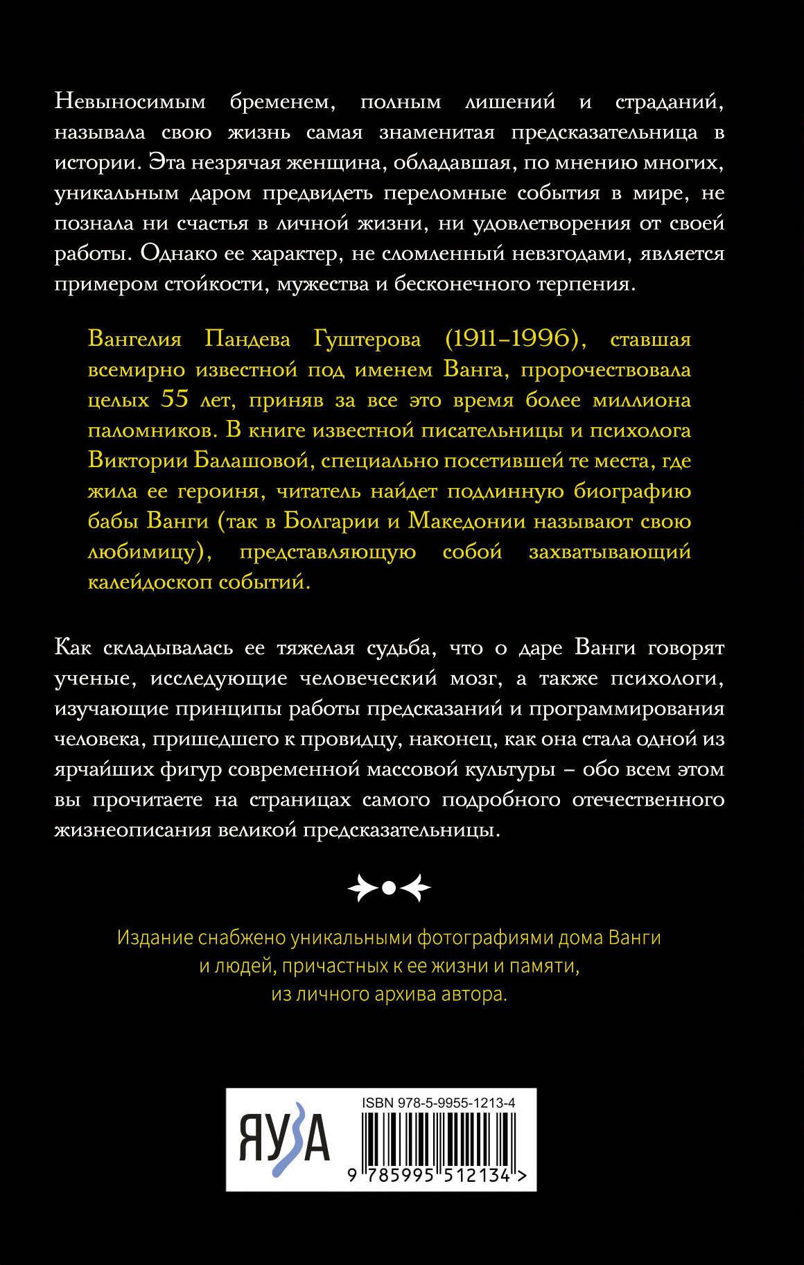 Ванга. Подлинная жизнь слепой предсказательницы | Балашова Виктория  Викторовна - купить с доставкой по выгодным ценам в интернет-магазине OZON  (1341216961)