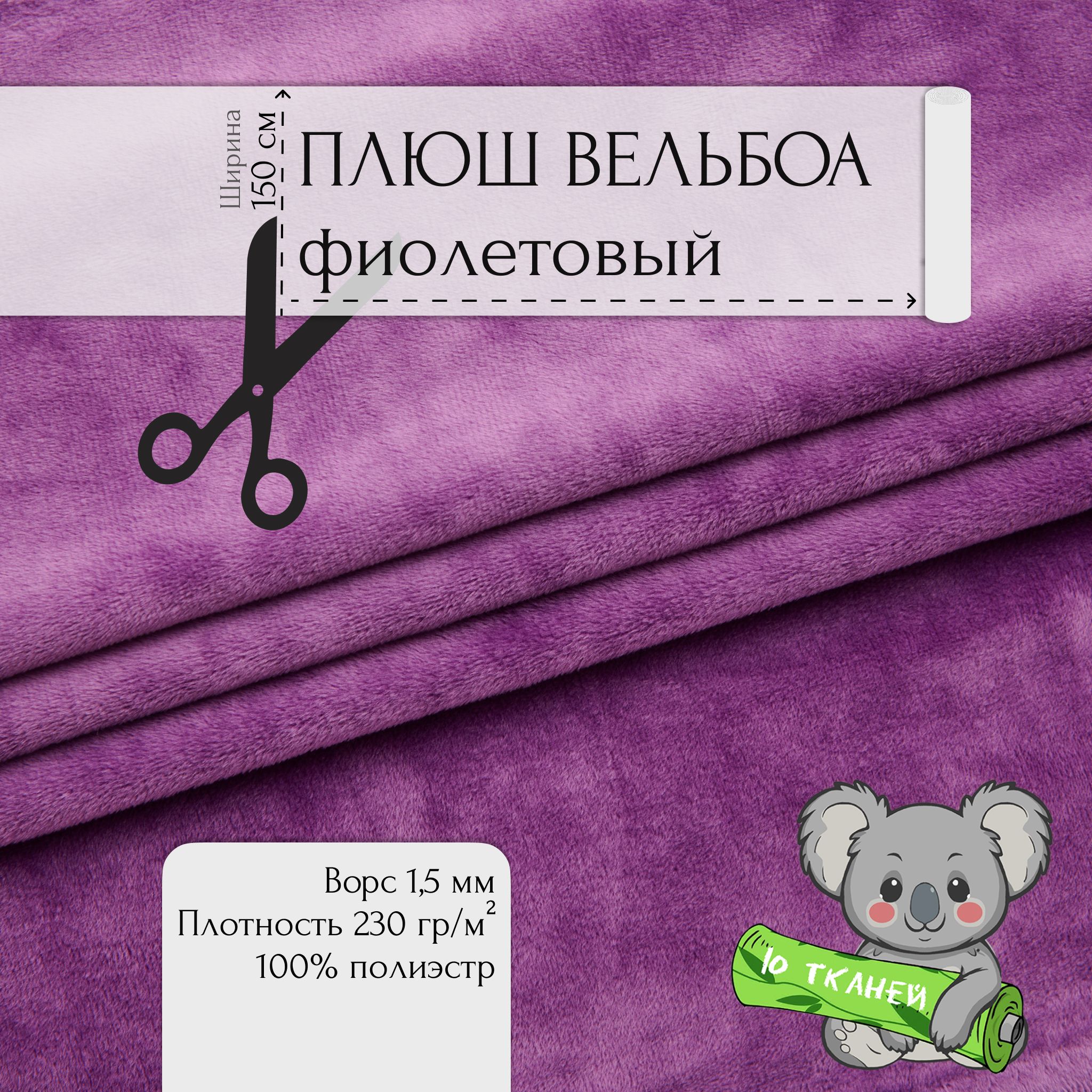 МехИскуственныйПлюшВельбоаФиолет261/11x1,5м