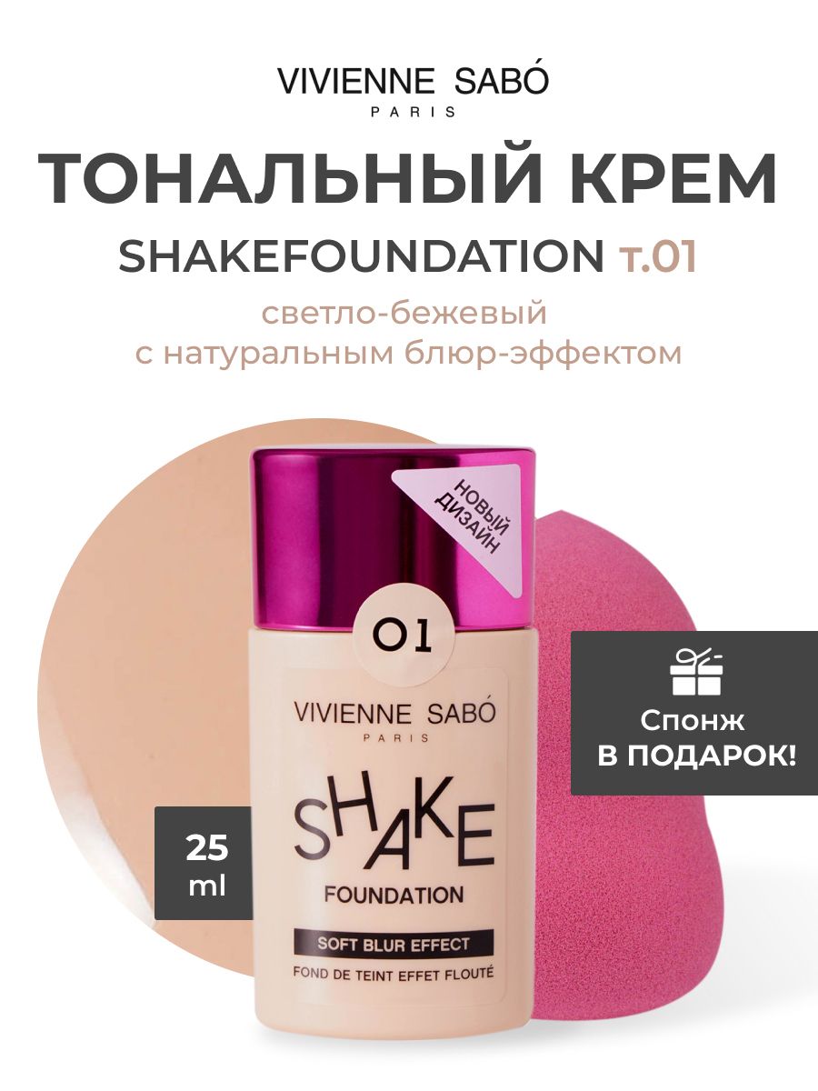 Vivienne sabo shakefoundation отзывы