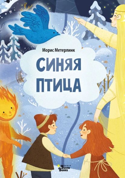 Синяя птица (По мотивам сказки М. Метерлинка) | Метерлинк Морис | Электронная книга