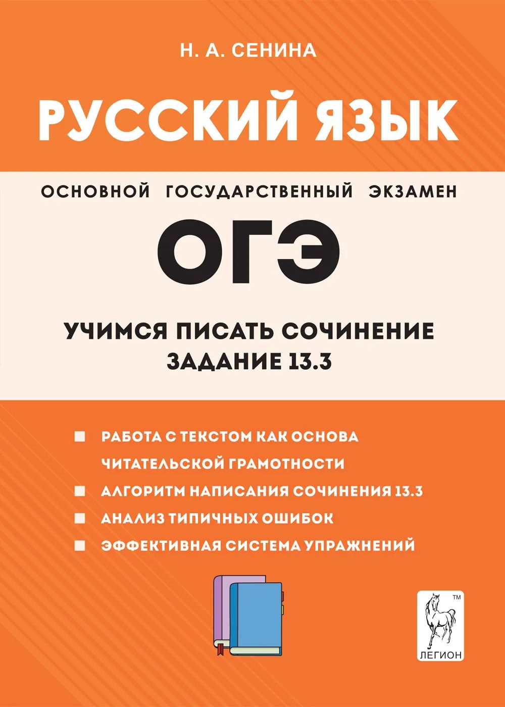 ОГЭ 2024 Русский язык 9-й класс. Учимся писать сочинение Задание 13.3  ЛЕГИОН | Сенина Наталья Аркадьевна, Гармаш Светлана Васильевна - купить с  доставкой по выгодным ценам в интернет-магазине OZON (1342297958)