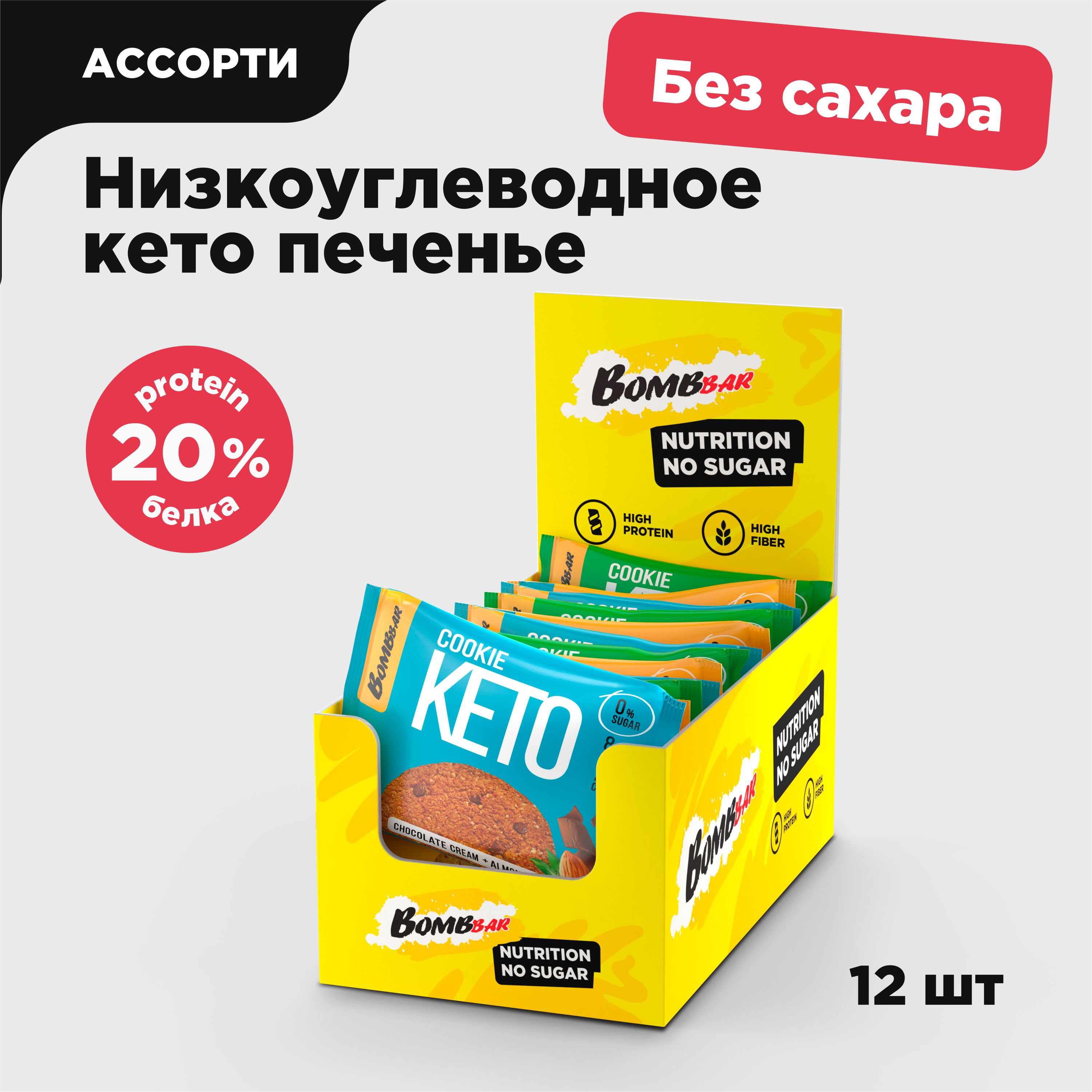 Bombbar Низкоуглеводное протеиновое печенье без сахара КЕТО Ассорти, 12шт х  40г - купить с доставкой по выгодным ценам в интернет-магазине OZON  (225390760)