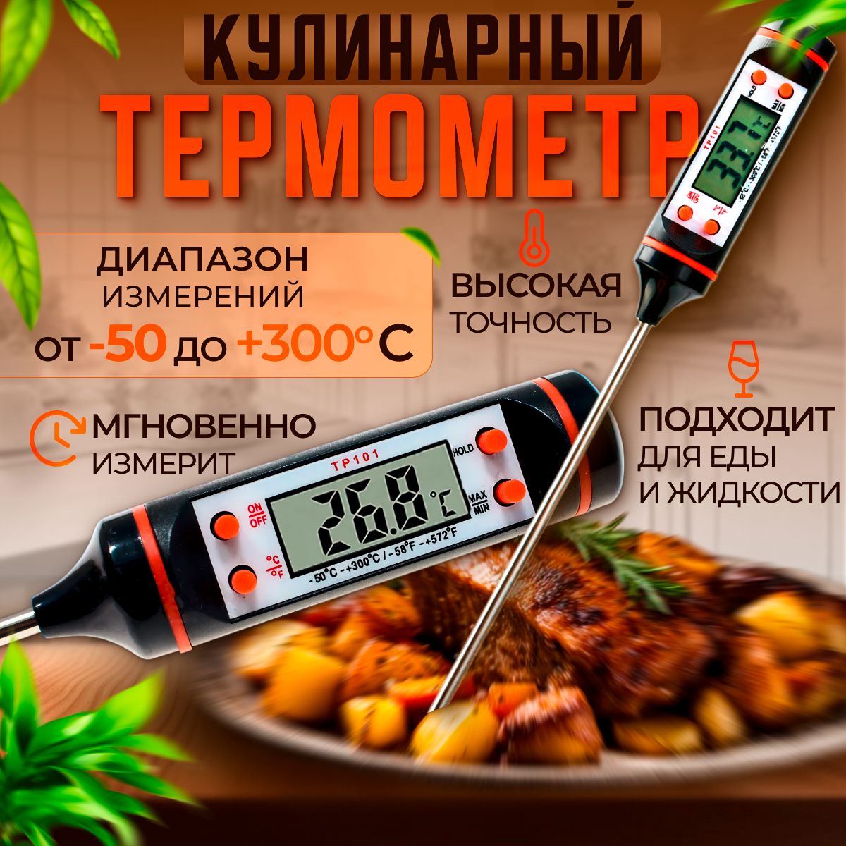 Термометр кулинарный электронный, с щупом, термощуп для мяса