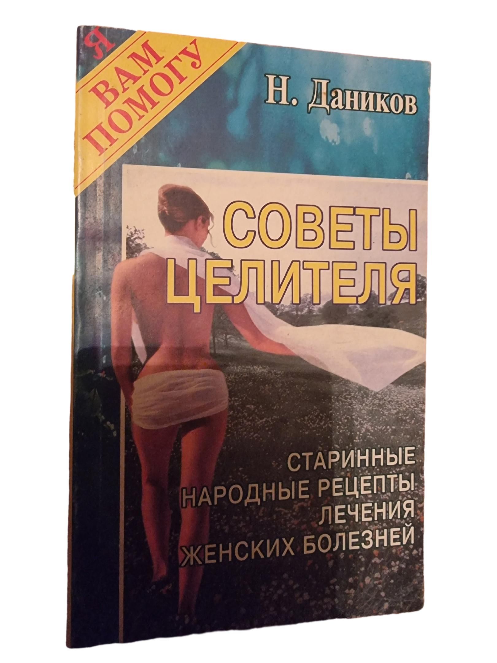 Я вам помогу. Советы целителя. Старинные народные рецепты лечения женских болезней | Даников Николай Илларионович