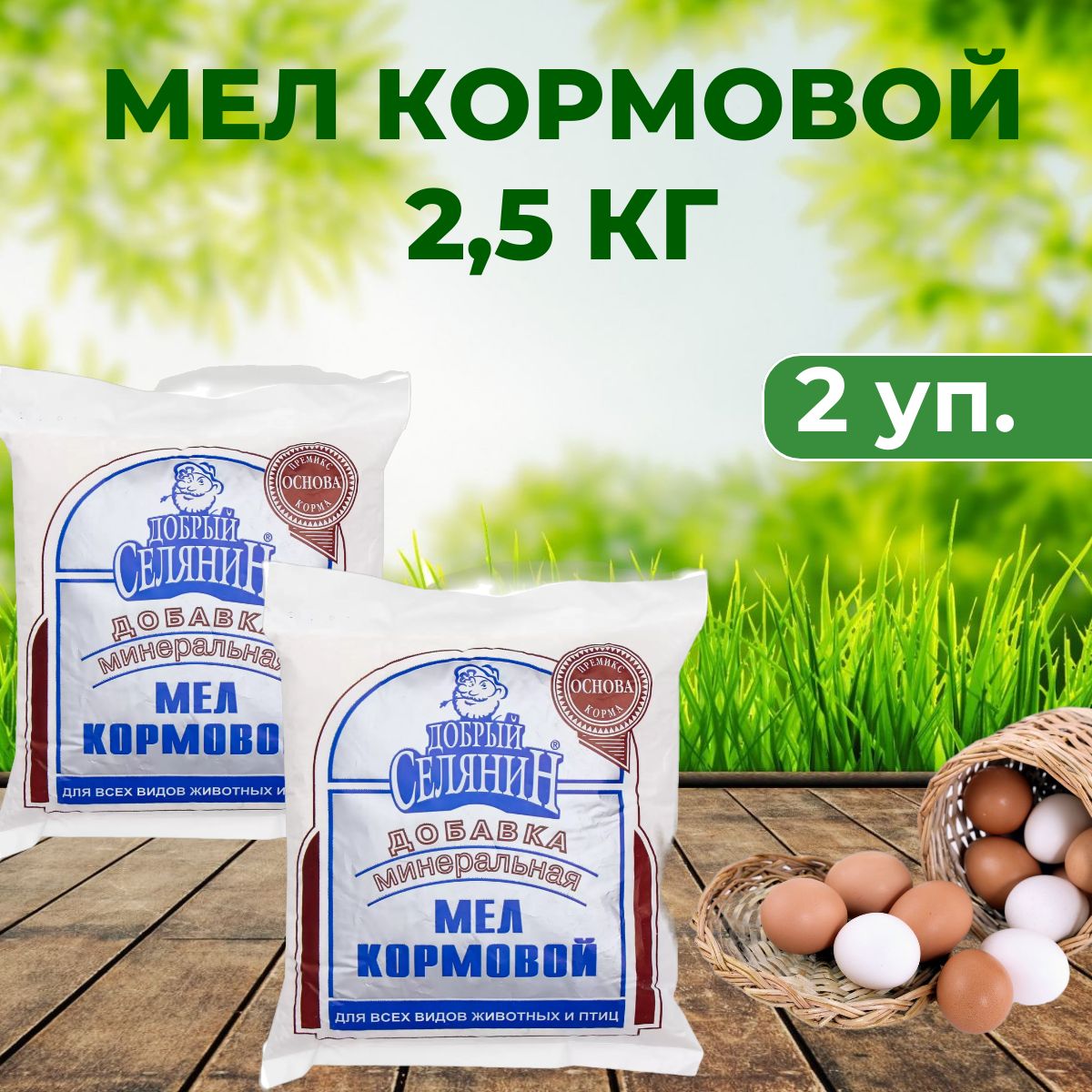 Мел кормовой 2,5 кг комплект 2 упаковки