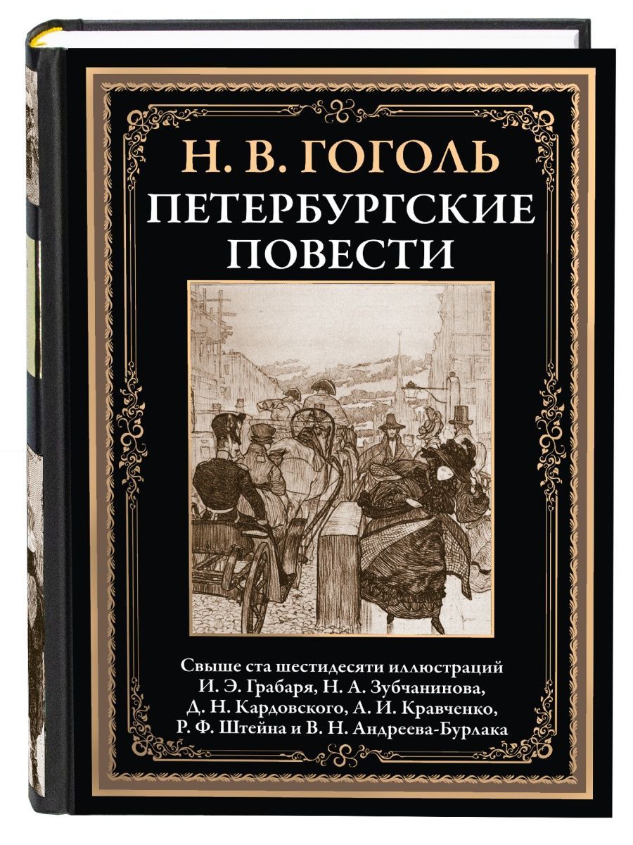 Петербургские повести тема. Петербургские повести. Петербургские повести книга. Петербургские повести Гоголя. Гоголь Петербургские повести книга.