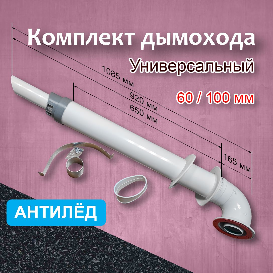 Комплект коаксиального дымохода 60/100 мм Универсальный Антилед CAMINO, для газовых котлов Ariston Baxi Navien Bosch Buderus Ferroli Bugatti Fondital Hubert Italtherm Mizudo Wolf