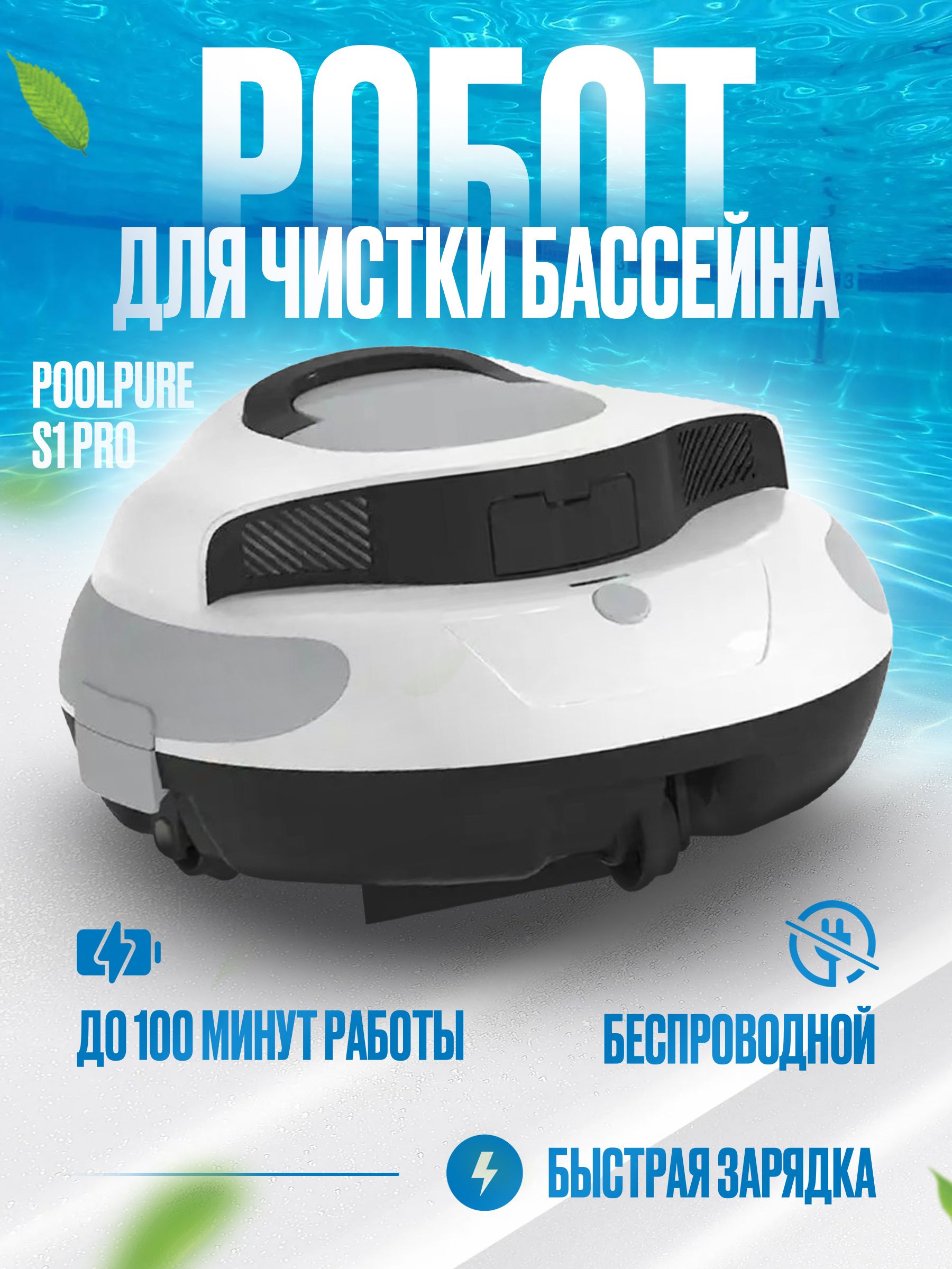 Беспроводной робот для чистки бассейна PoolPure S1 Pro - купить с доставкой  по выгодным ценам в интернет-магазине OZON (1302406581)