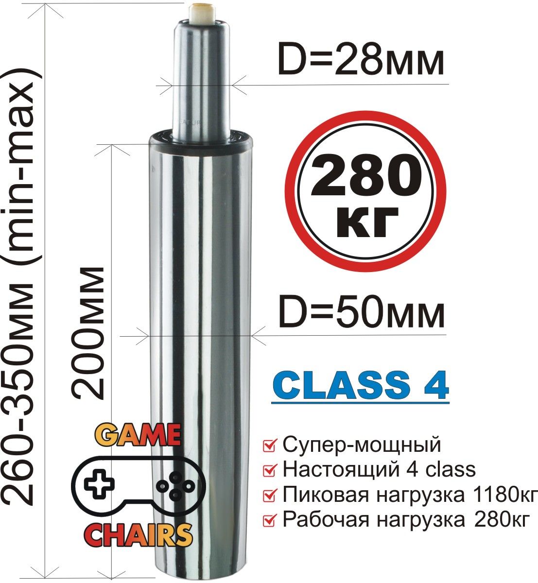 Усиленный газлифт class 4 - втулка 200 мм, высота 260-350 мм хромированный (4 класс) для офисного, компьютерного, игрового кресла