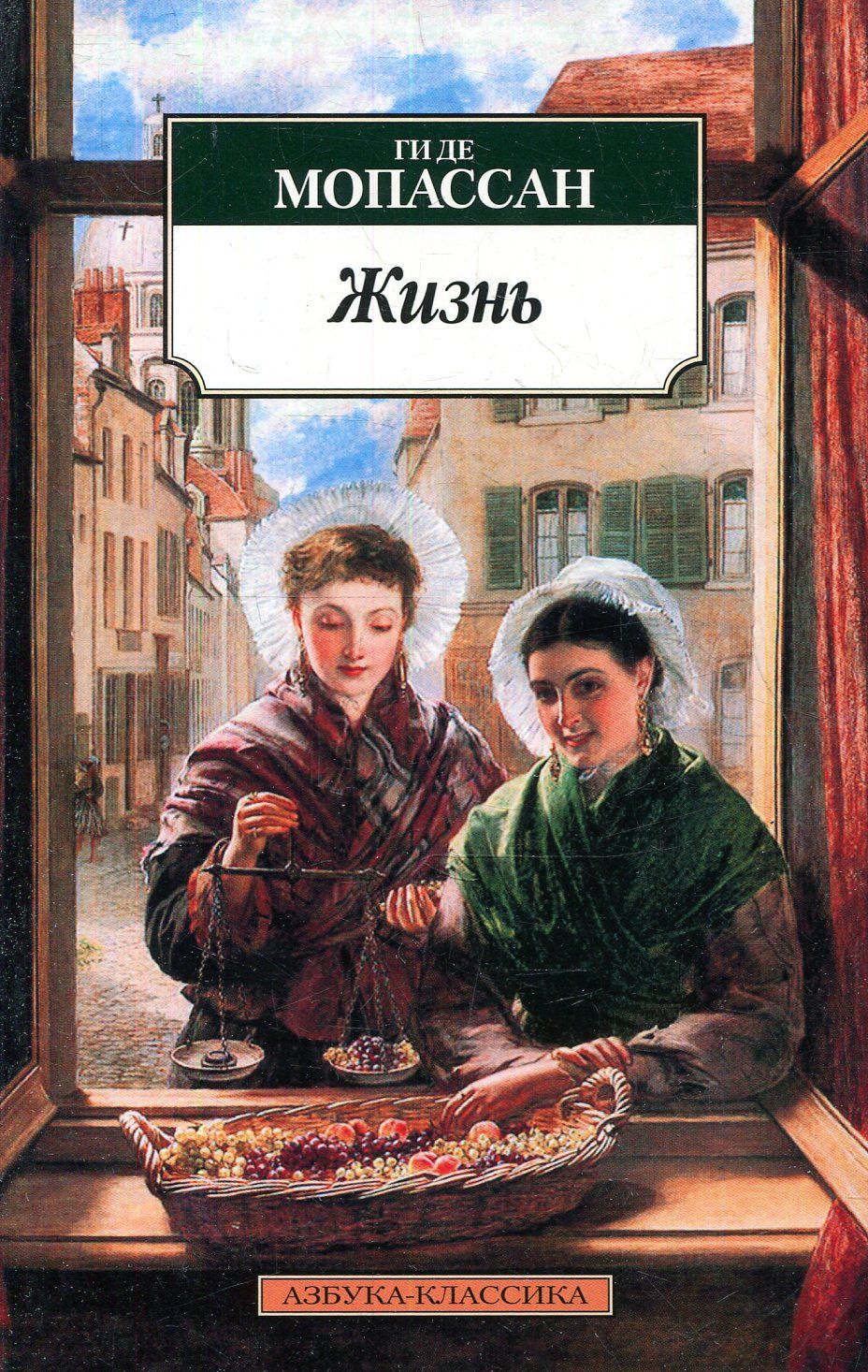 Книга жизнь (мопассан ги де). Книга жизнь (мопассан ги де). Жизнь ги де. Мопассан жизнь иллюстрации. Жизнь ги де.