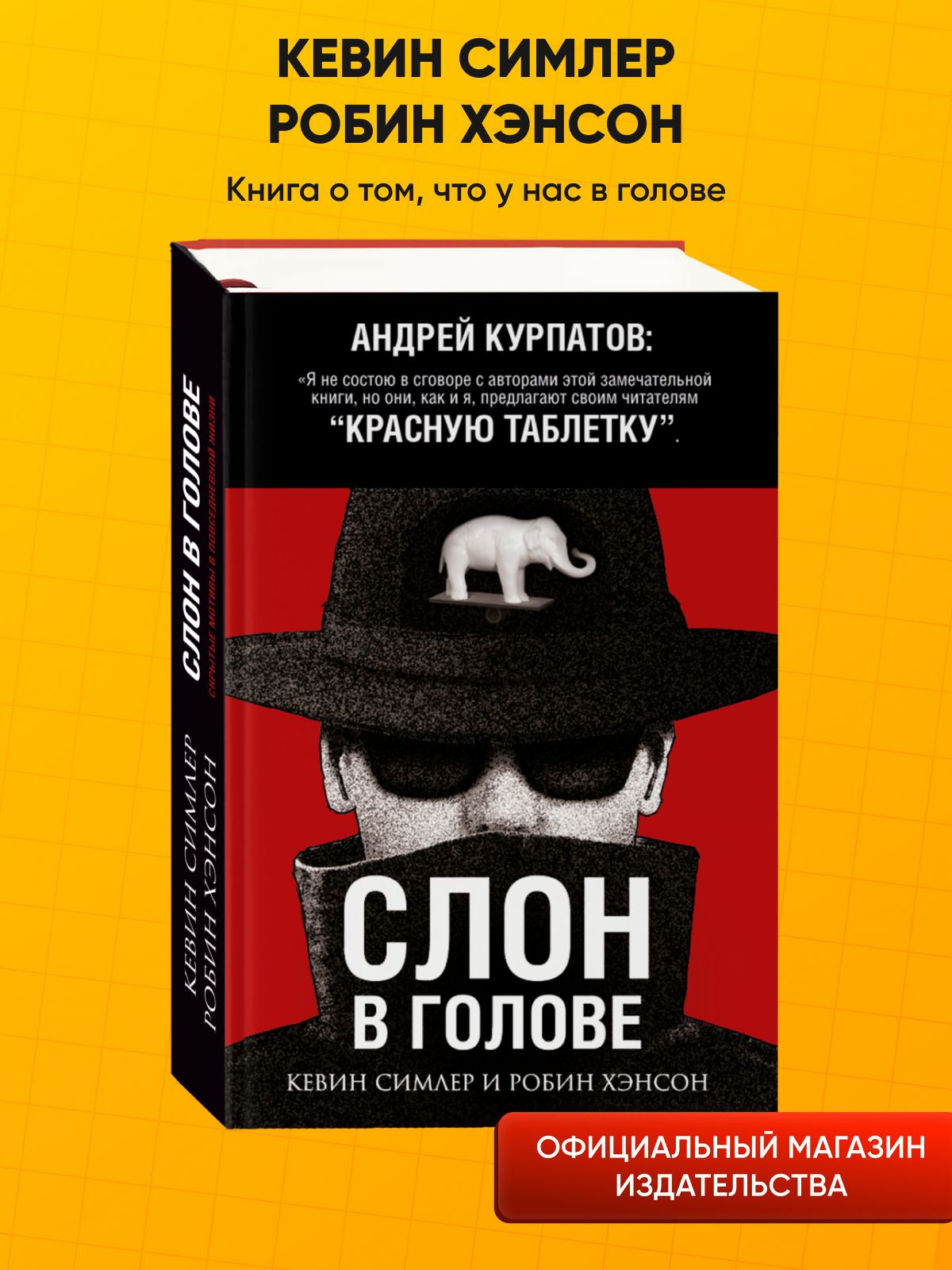 Слон в голове. Скрытые мотивы в повседневной жизни | Хэнсон Робин, Симлер  Кевин - купить с доставкой по выгодным ценам в интернет-магазине OZON  (217146608)