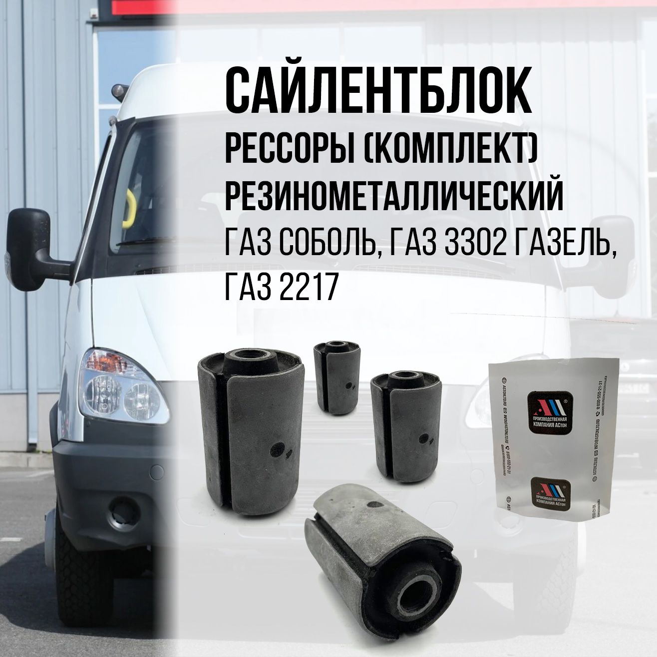 Сайлентблок рессоры 4 шт. для Газель 3302-2902027 АС - купить по доступным  ценам в интернет-магазине OZON (1345348044)