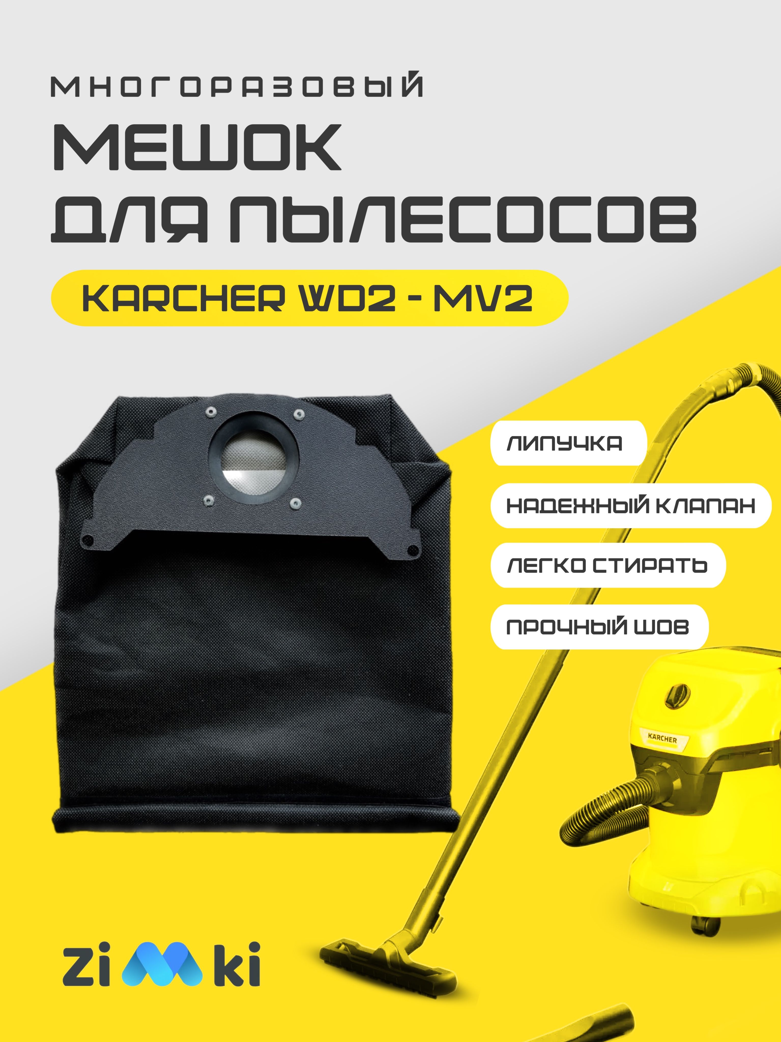 Мешок пылесборник многоразовый на липучке для пылесоса KARCHER WD2, MV2 -  купить с доставкой по выгодным ценам в интернет-магазине OZON (1345424434)