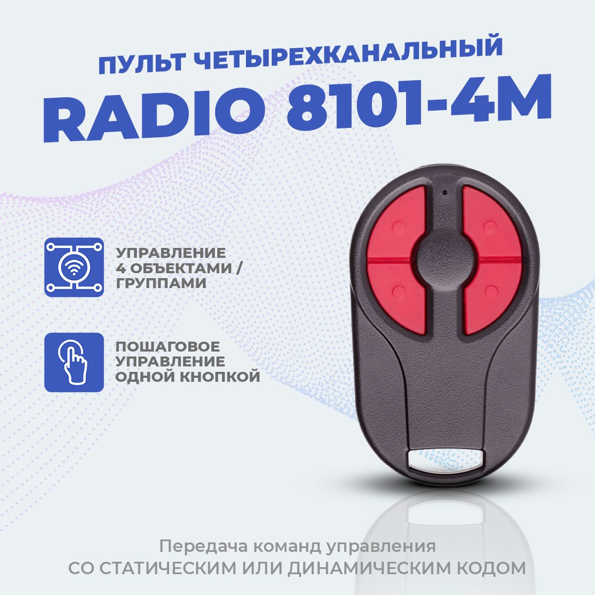 Минипульт Radio 8101-2m. Пульт Radio 8101-2m. 8101-2м. Пульт Radio 8101-5.