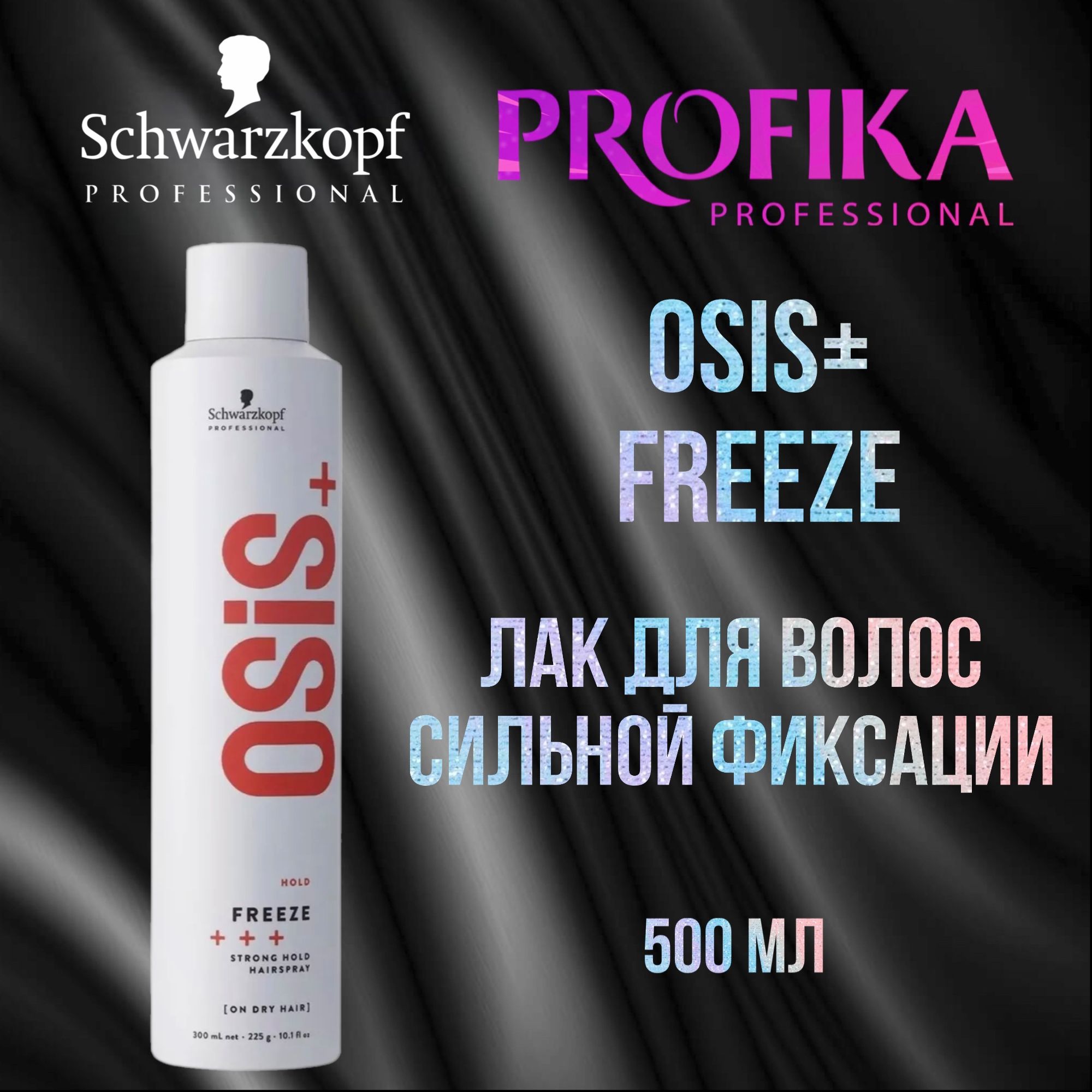 OSIS+ Freeze Лак для волос сильной фиксации №2, 500 мл