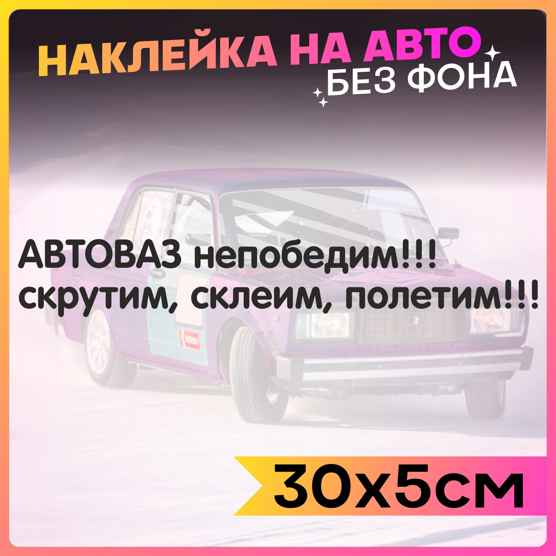 Наклейки на авто надпись Автоваз непобедим - купить по выгодным ценам в  интернет-магазине OZON (836564456)