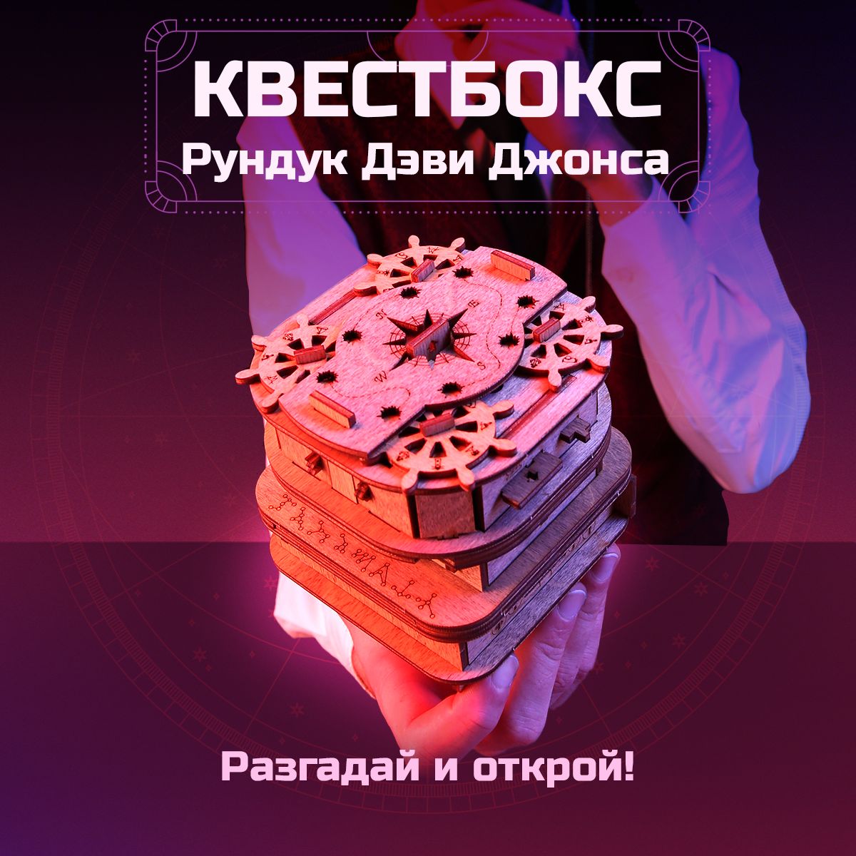 КвестбоксРундукДевиДжонса.Деревяннаяголоволомкастайником.Квесткуб.