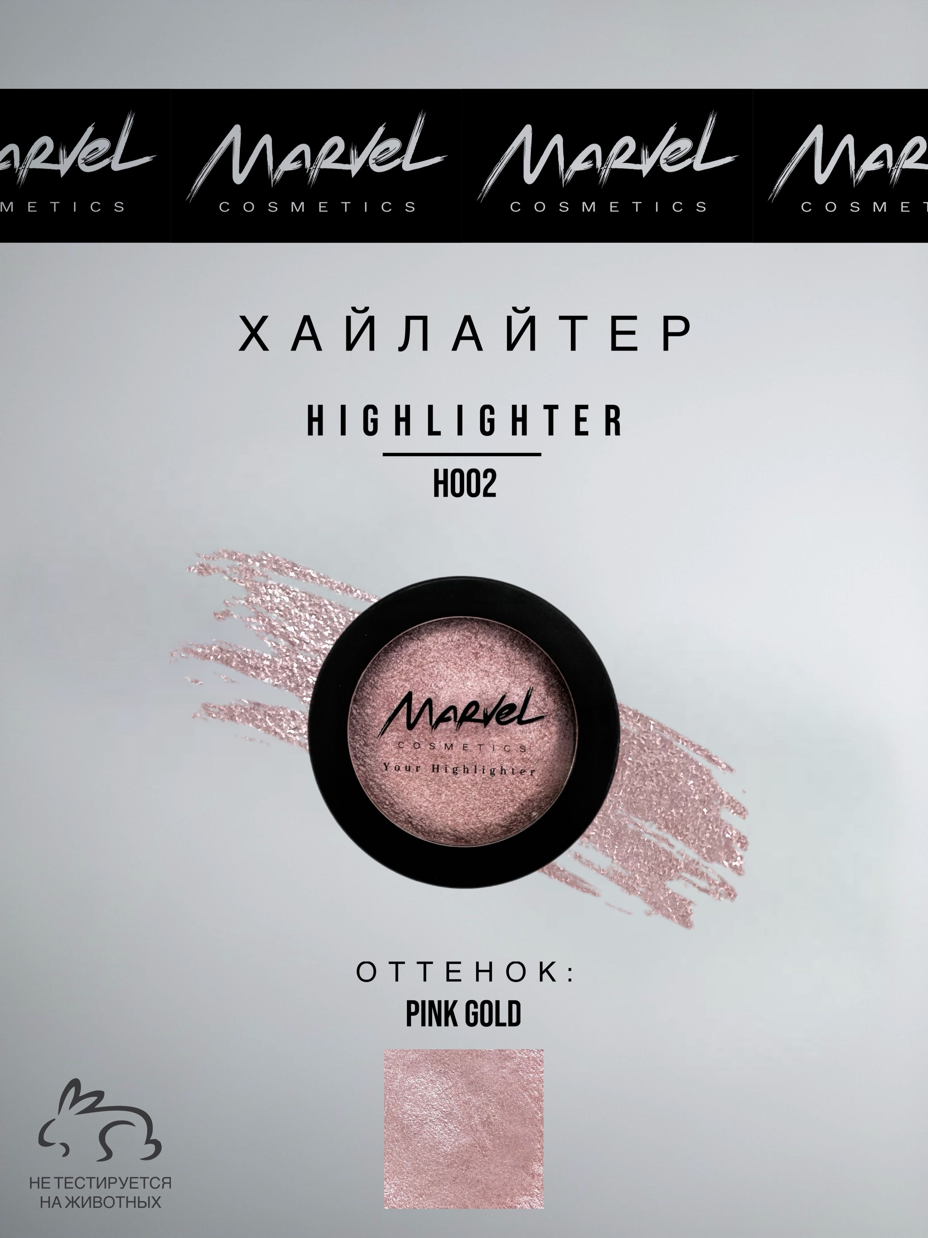 MARVEL COSMETICS Хайлайтер для лица, оттенок Pink Gold, с эффектом сияния, стойкий