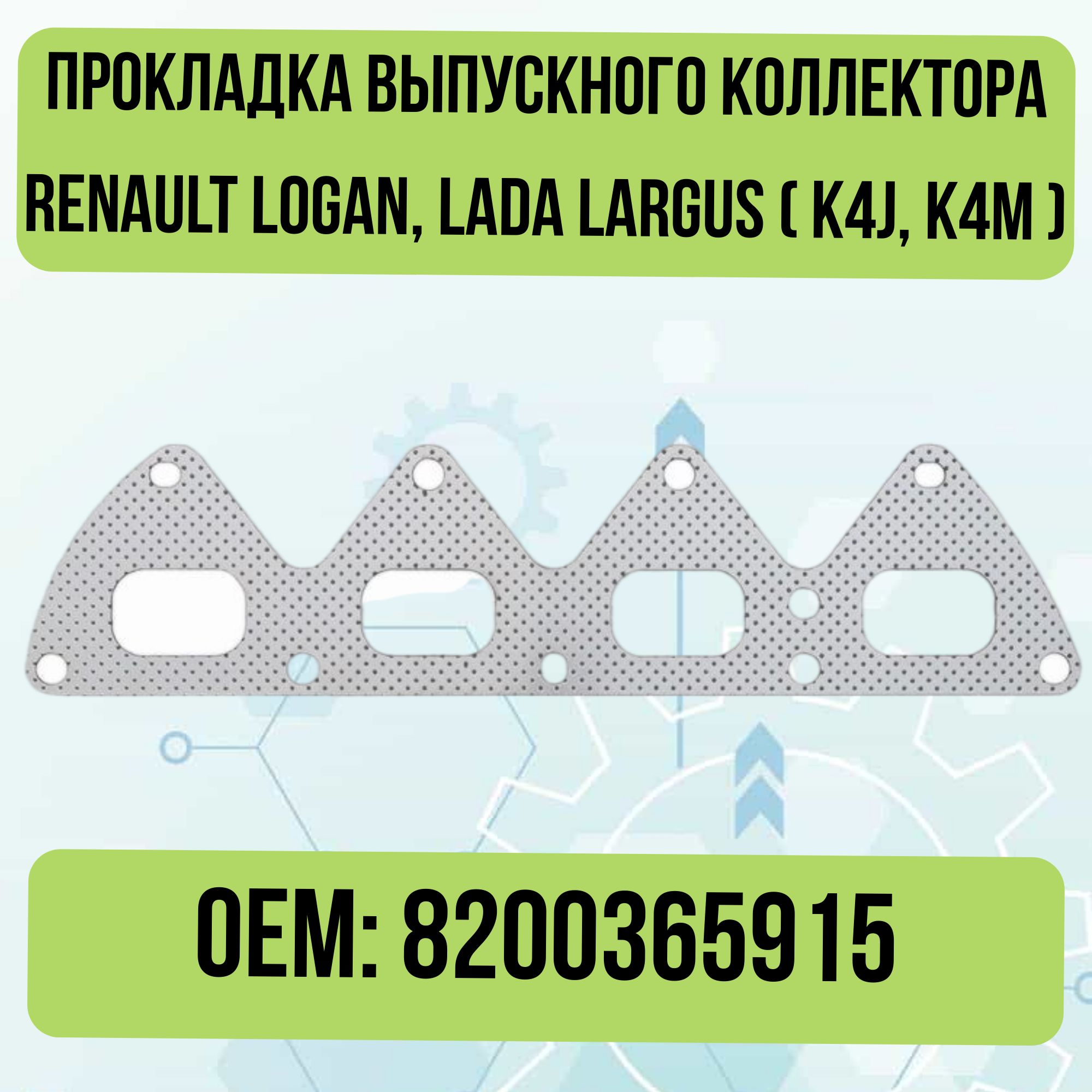 Прокладка выпускного коллектора RENAULT Logan, LADA Largus K4J, K4M