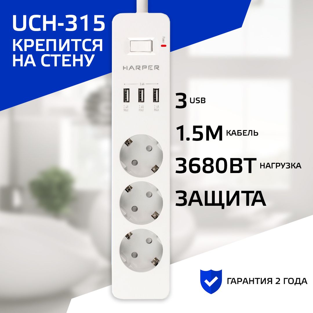 Сетевой фильтр с usb HARPER UCH-315, 3 розетки, 3 USB, кабель 1.5 метра, 3680 Вт, 16А, белый