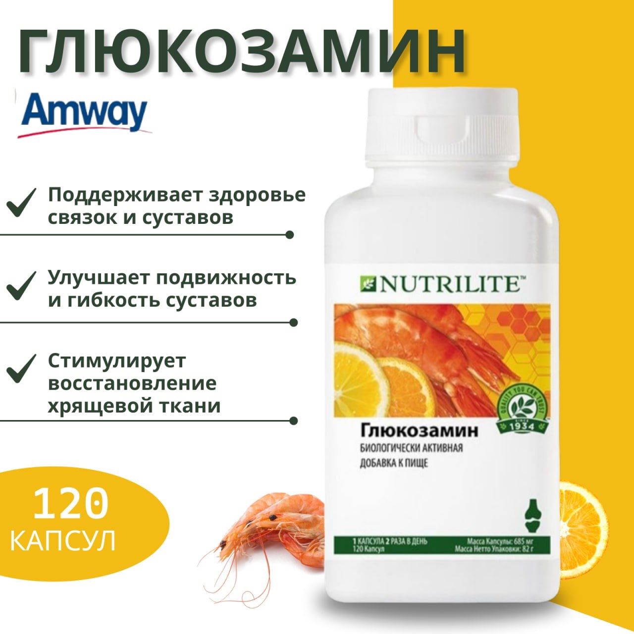 Amway Nutlilite Глюкозамин, 120 капсул